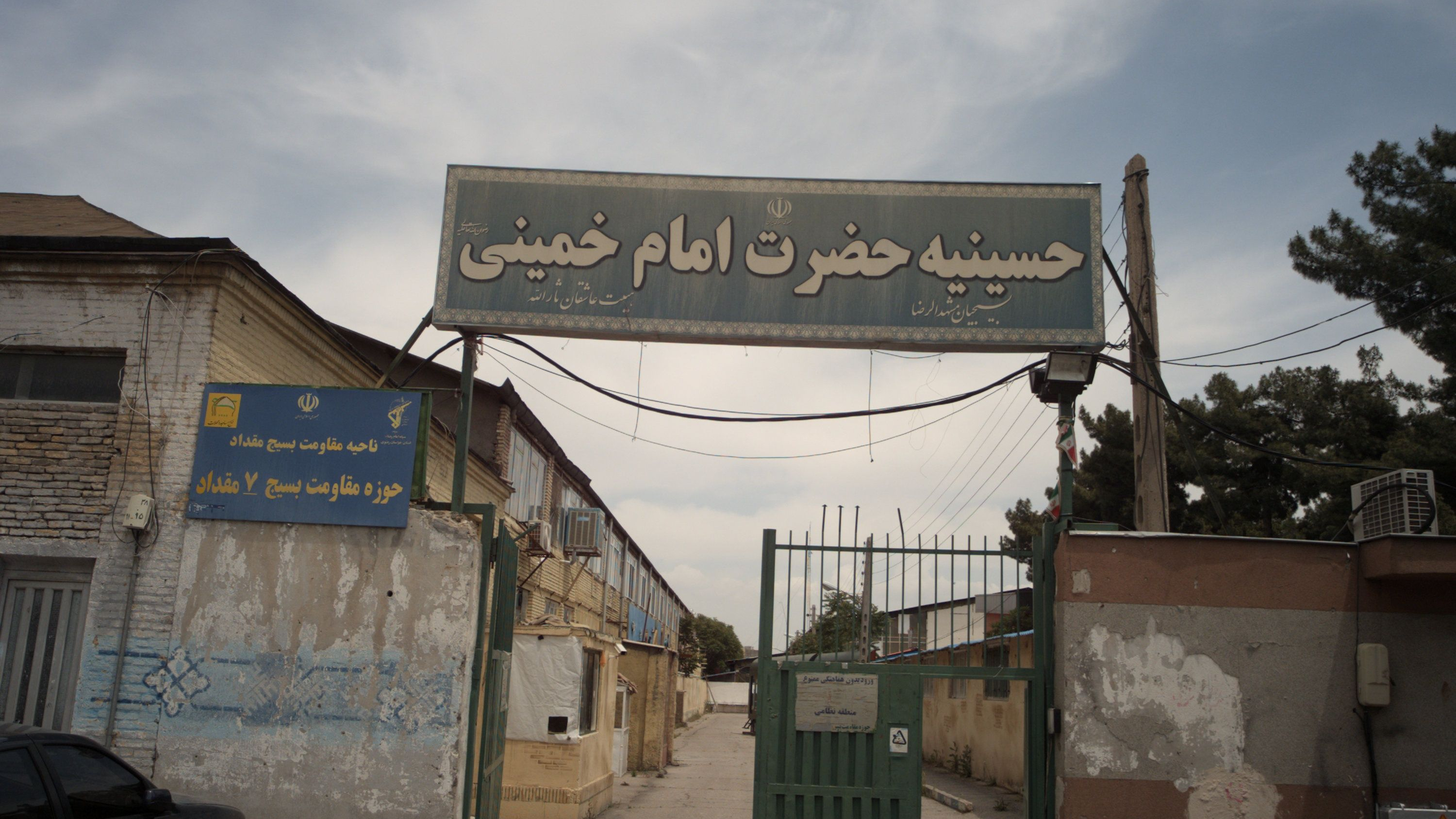 حسینیه حضرت امام خمینی