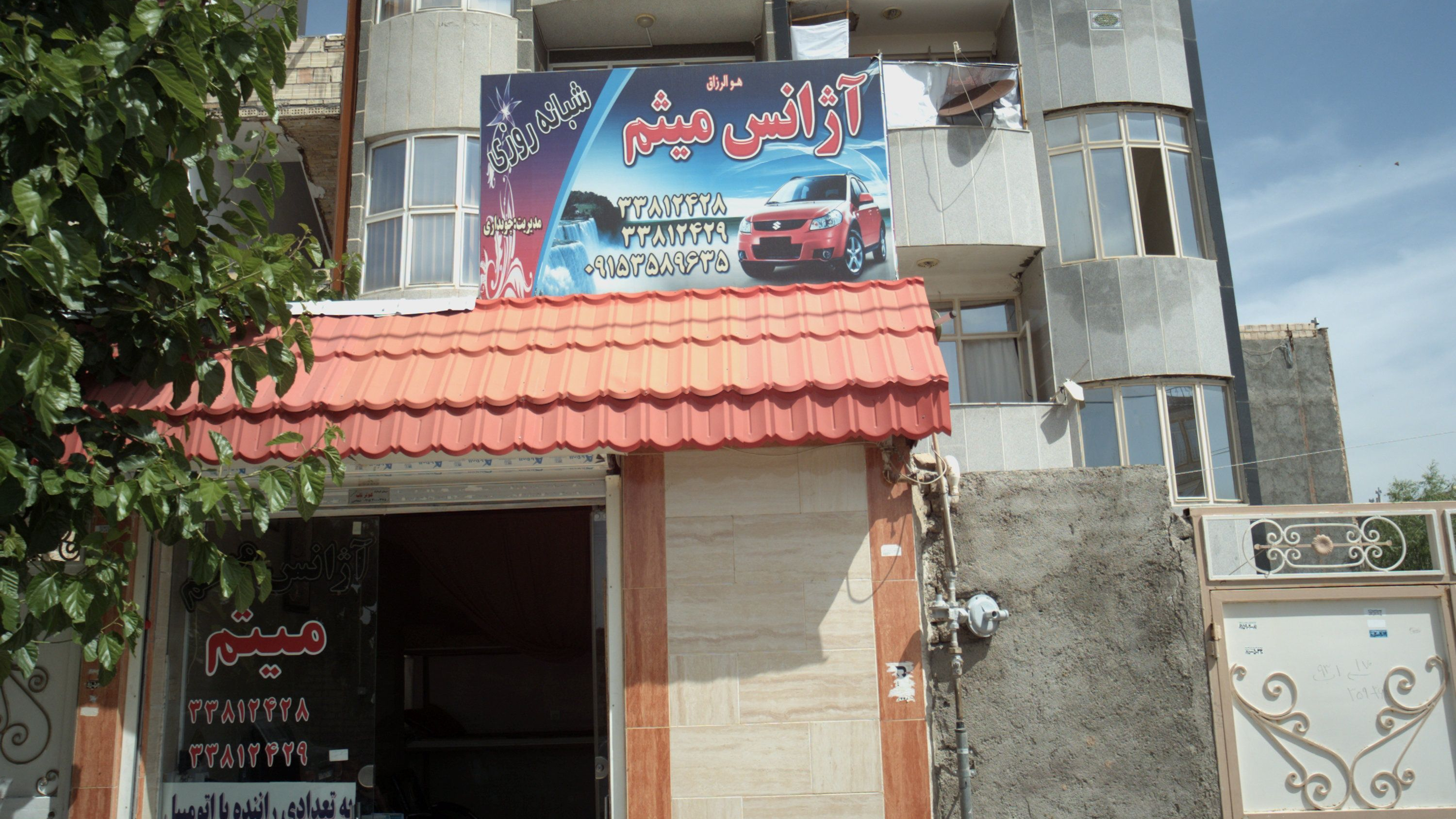 آژانس میثم