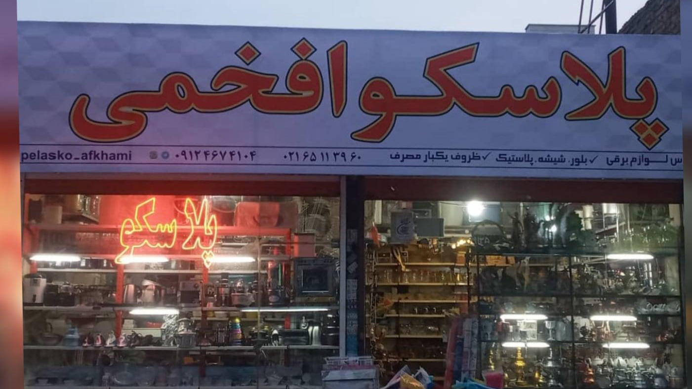 لوازم خانگی افخمی