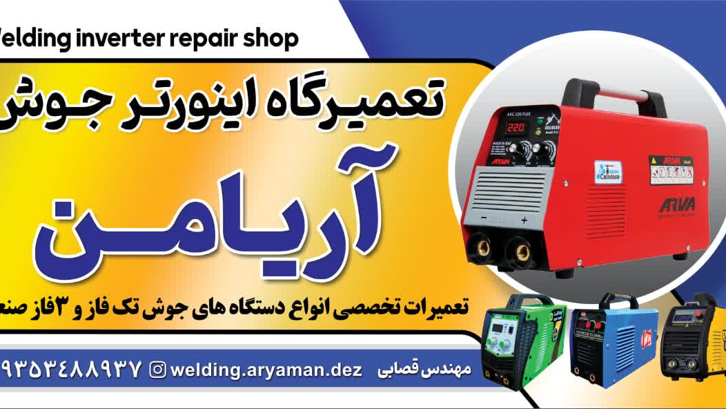 تعمیرگاه دستگاه جوش آریامن(دزفول)