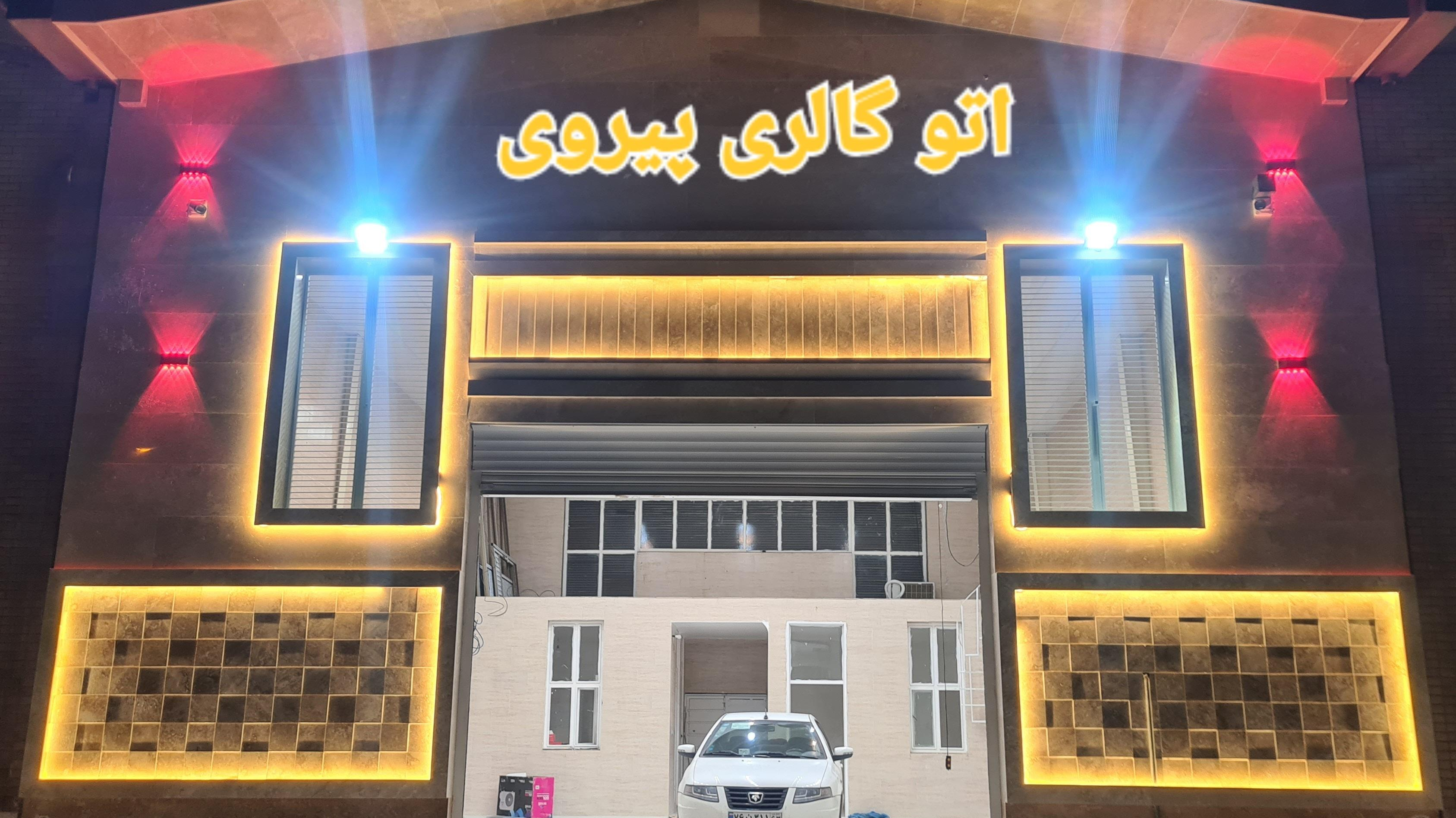 اتو گالری پیروی
