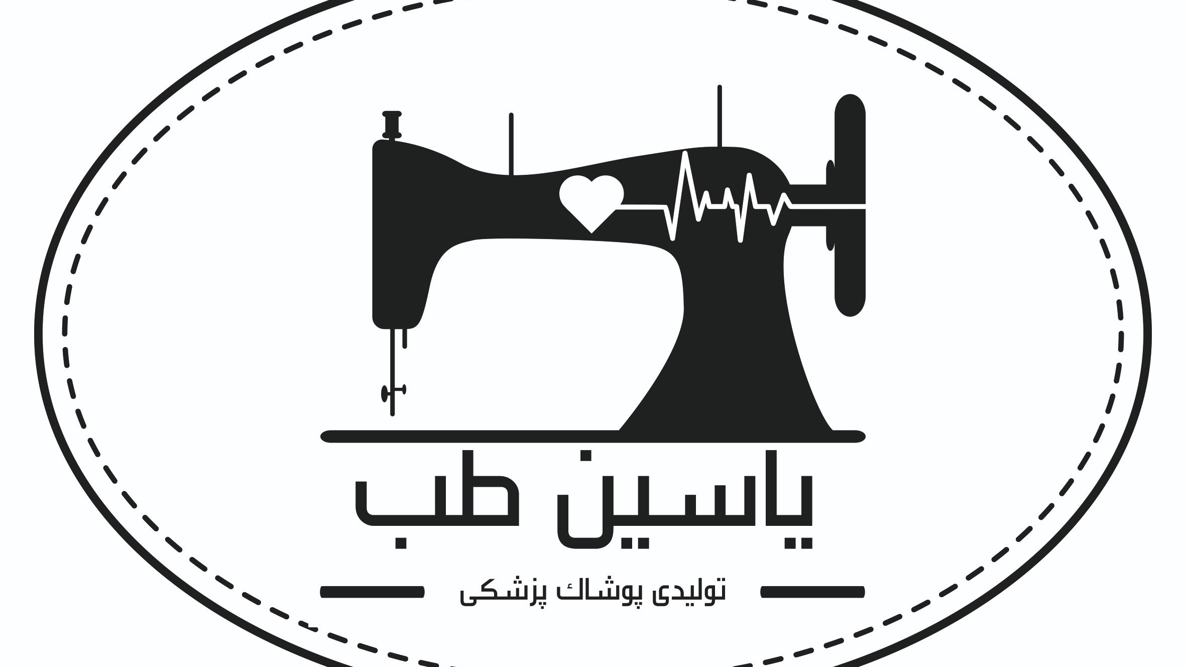 تولیدی پوشاک پزشکی یاسین طب