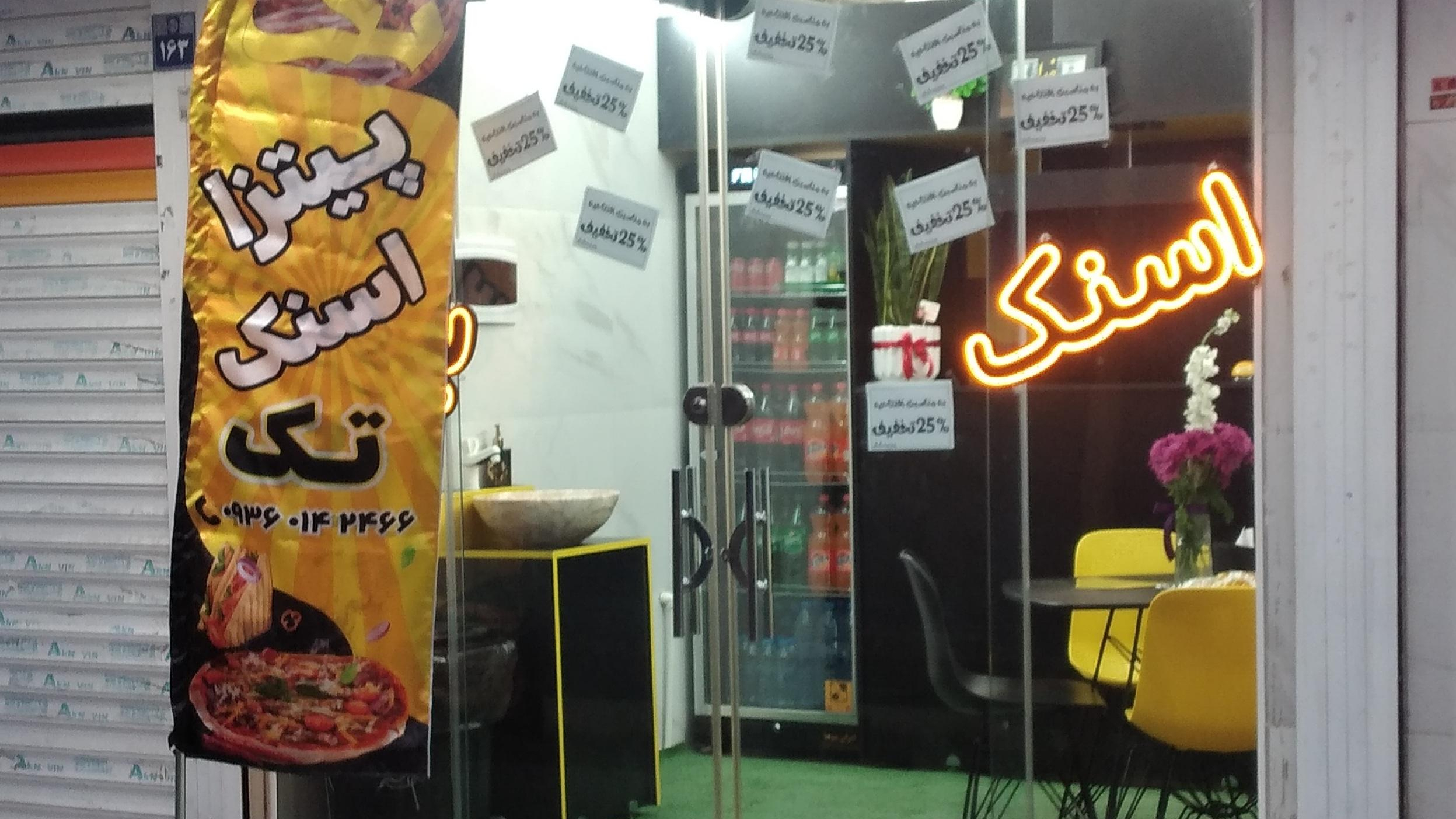 پیتزا و اسنک تک