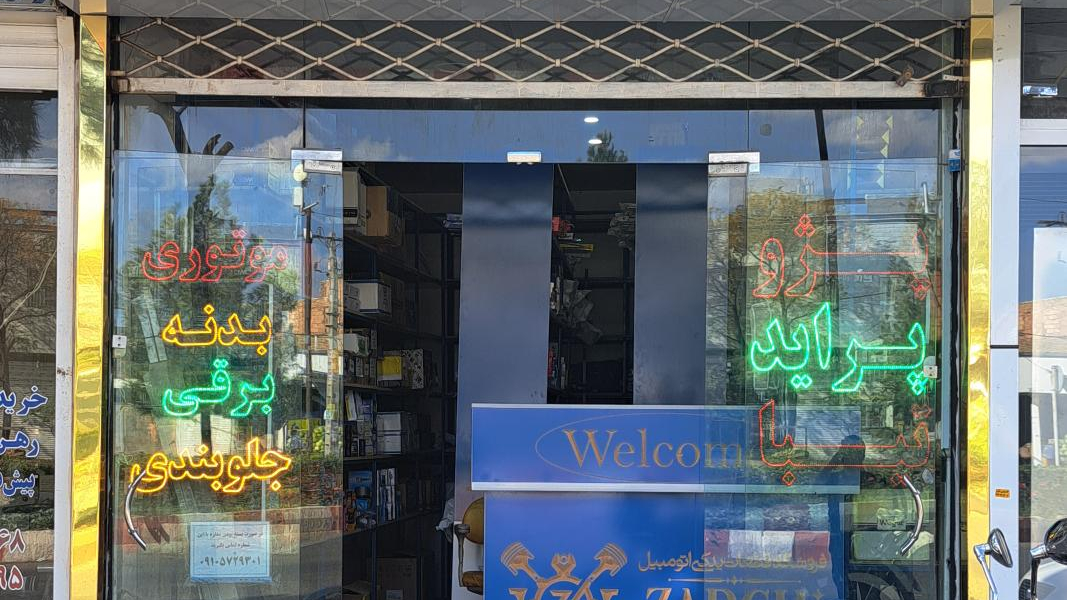 فروشگاه قطعات یدکی خودرو زرقی