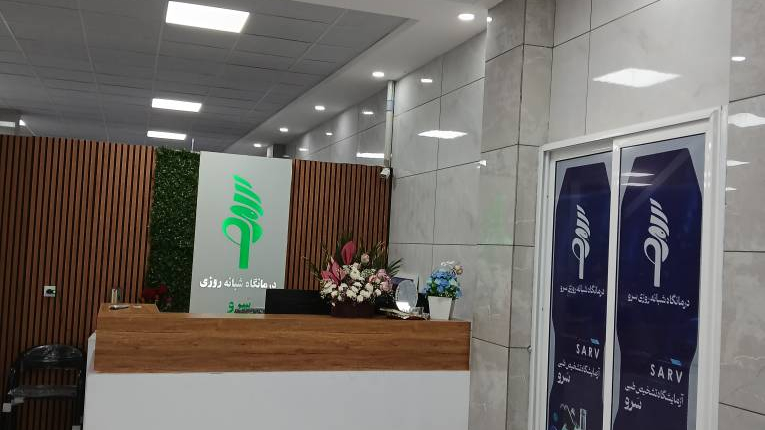 درمانگاه سرو