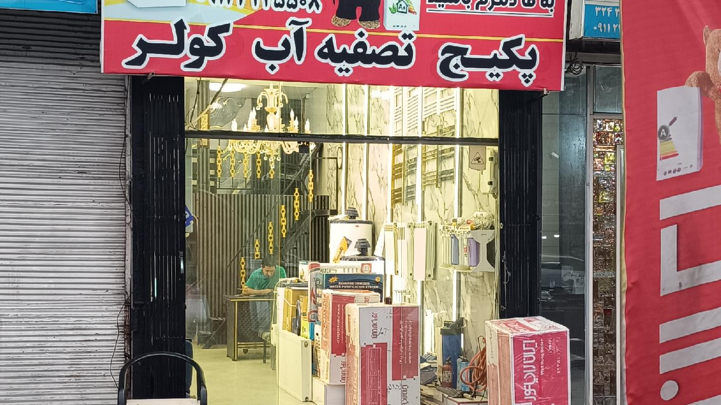 فروشگاه سرد و گرم کردی