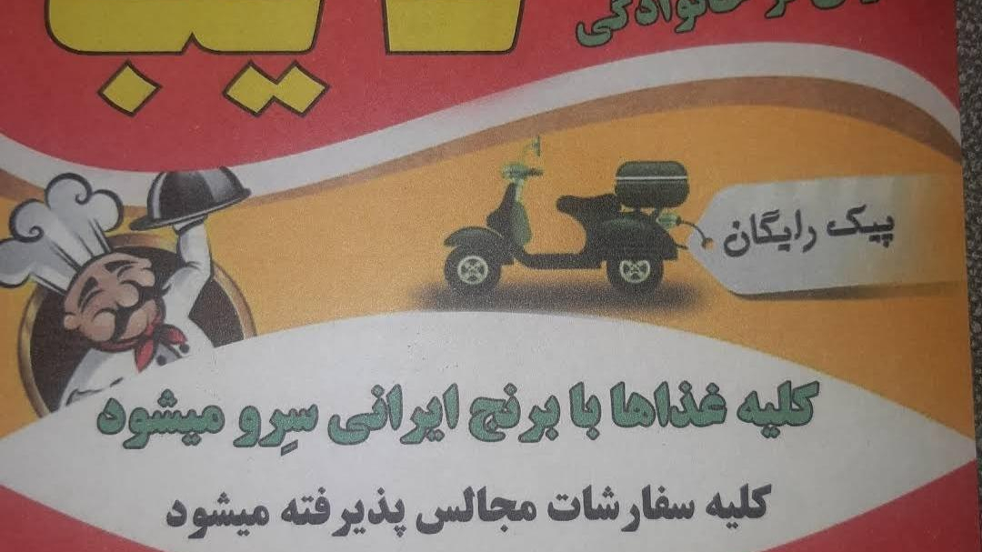 رستوران نائب
