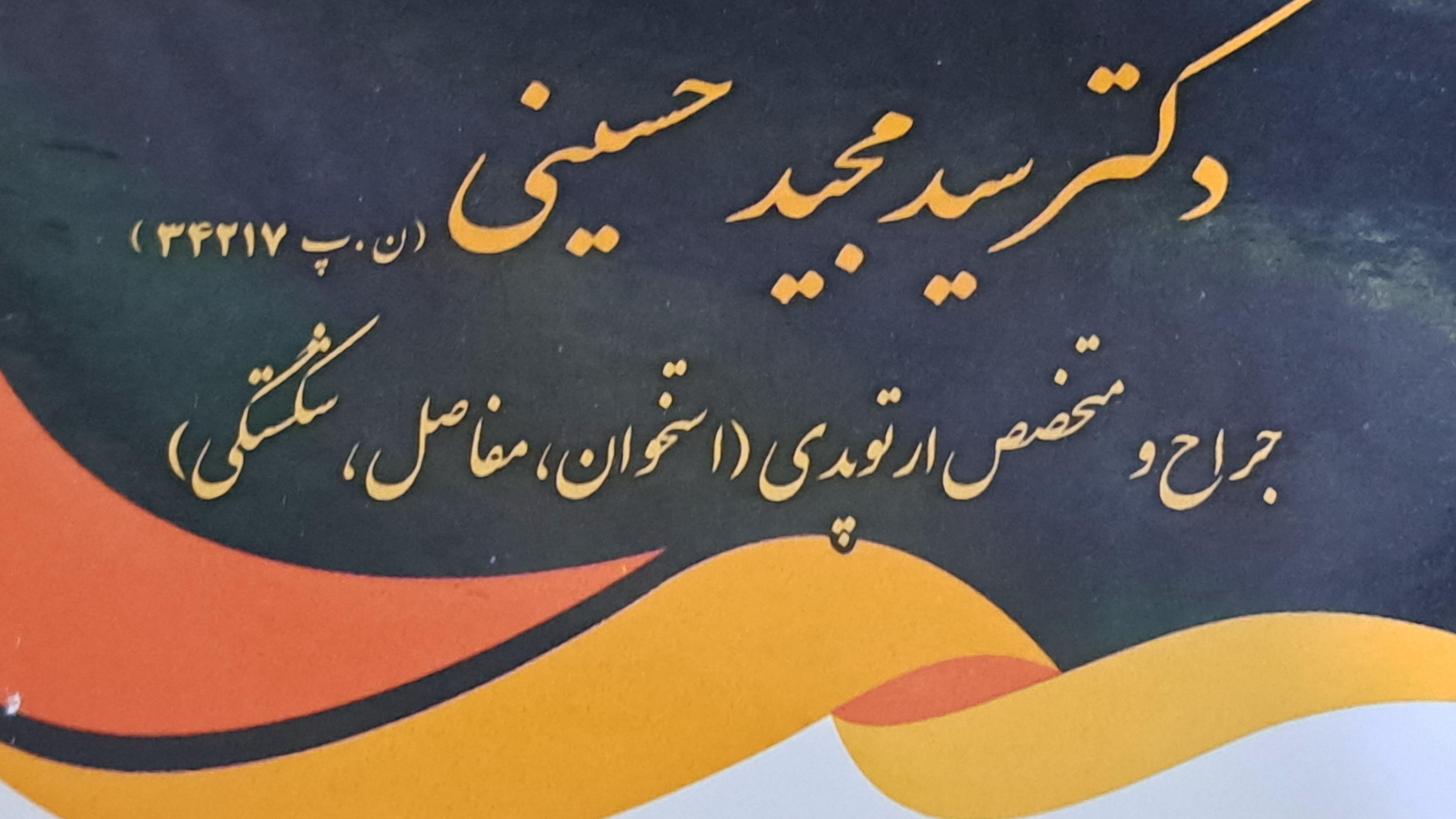 مطب دکتر سیدمجید حسینی(متخصص بیماریهای استخوان و مفاصل،ارتوپد)