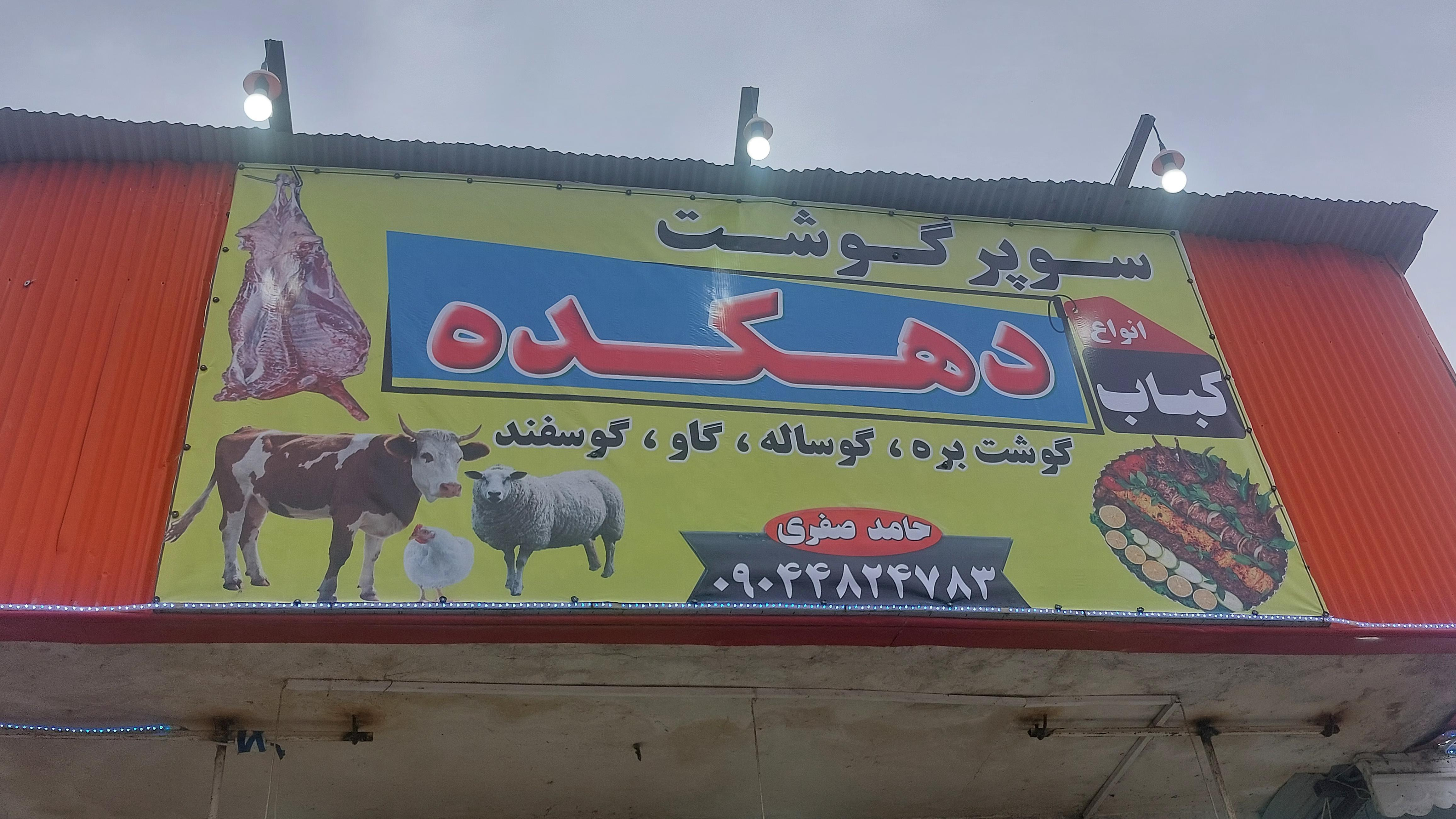 سوپر گوشت و کباب سرای دهکده
