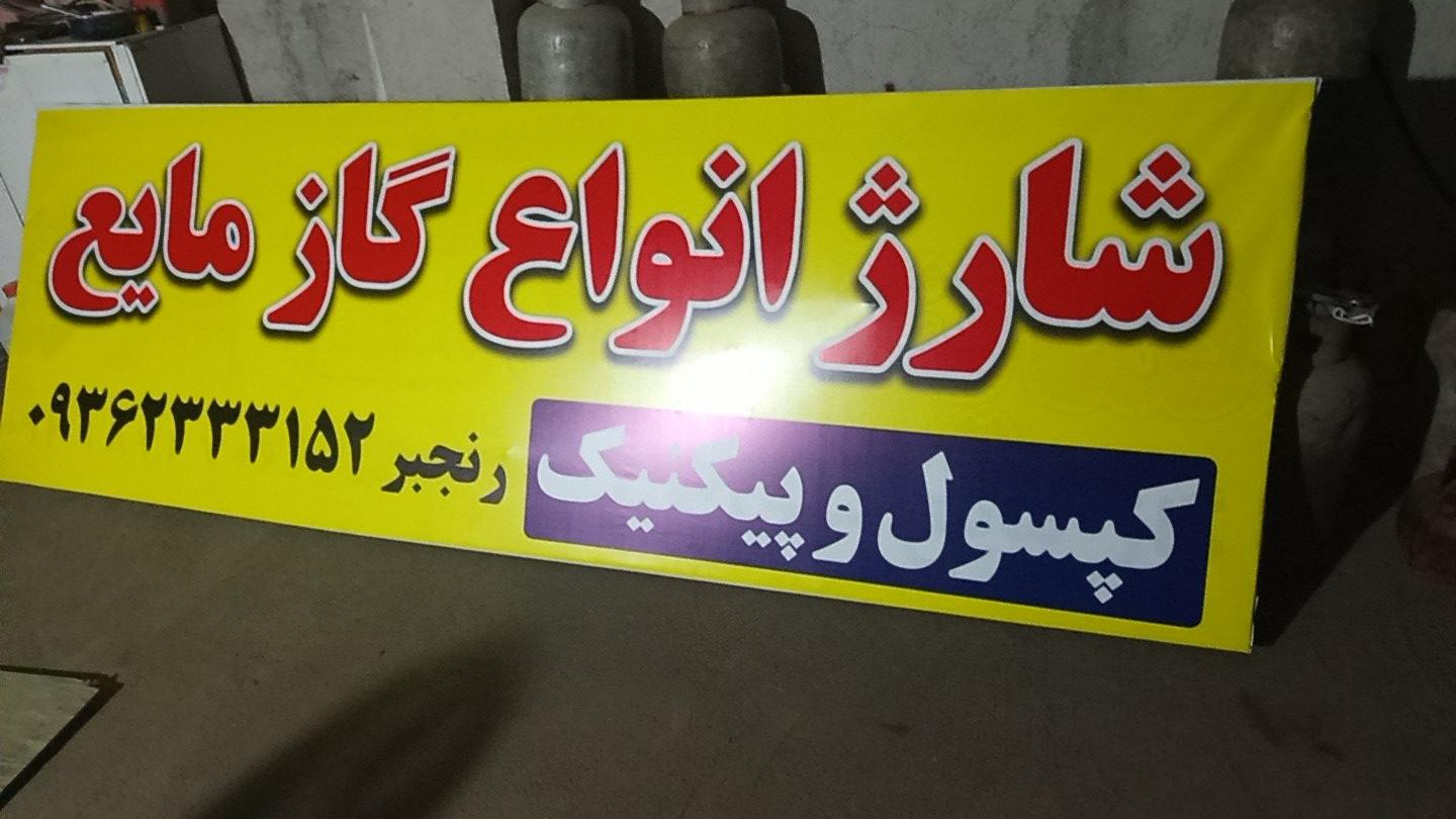 گاز مایع رنجبر