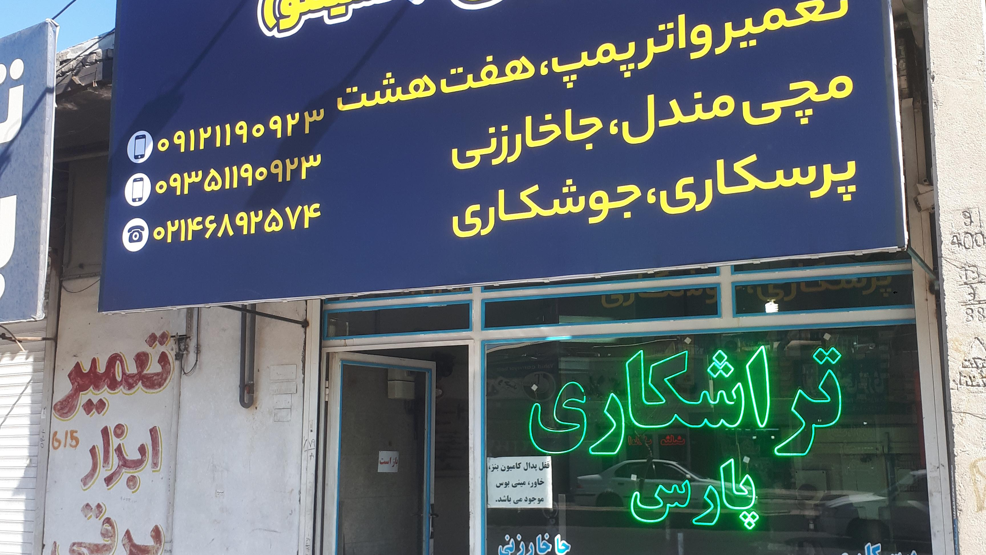 تراشکاری پارس حسینلو