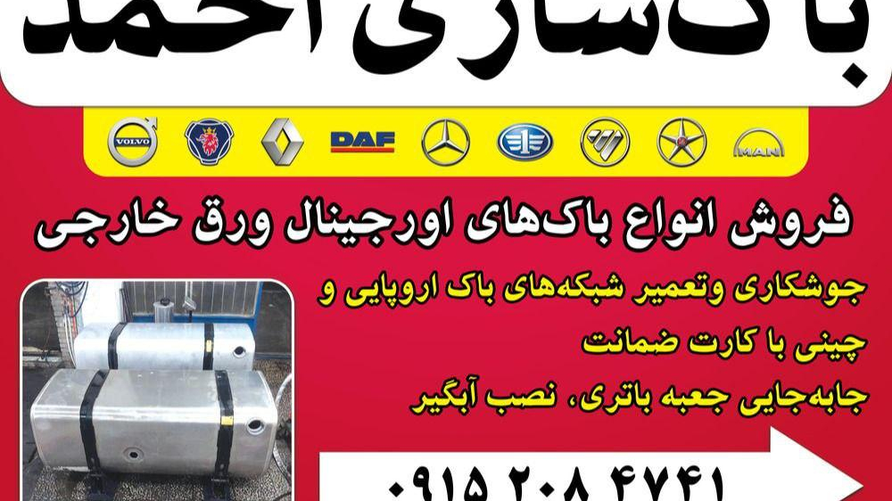 باک سازی احمد