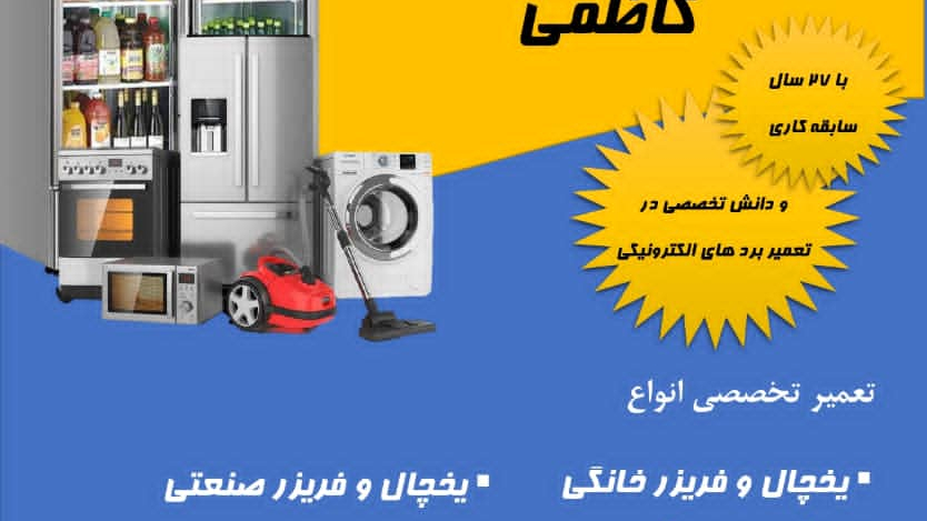 تعمیرات لوازم خانگی کاظمی