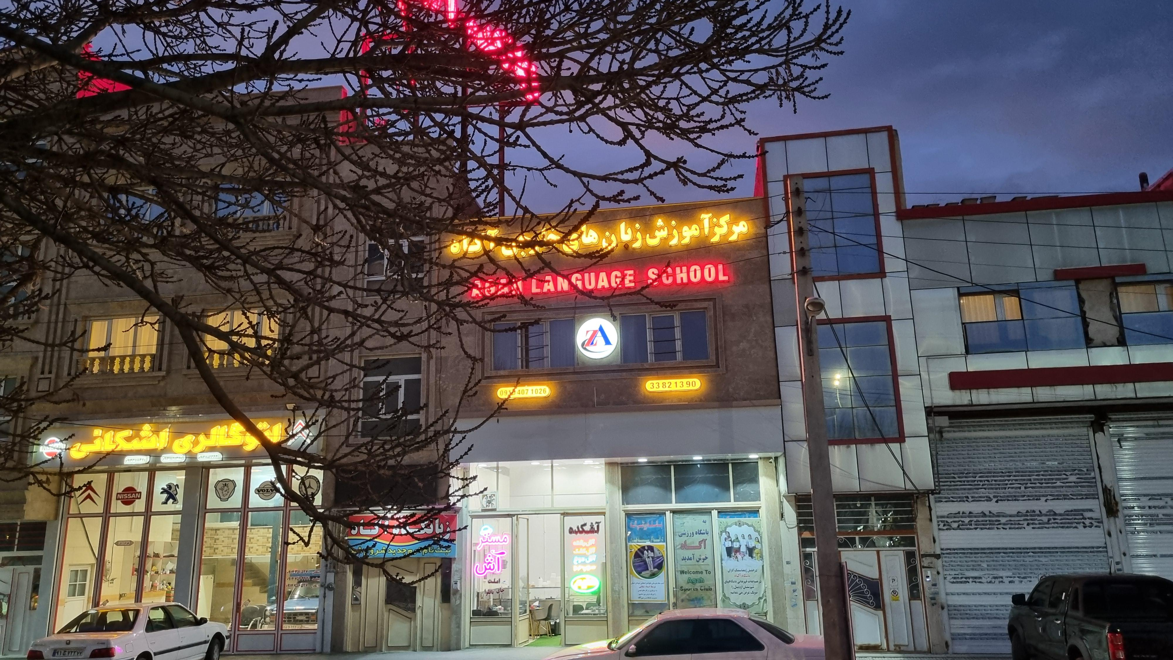 زبانکده آگاه اردبیل