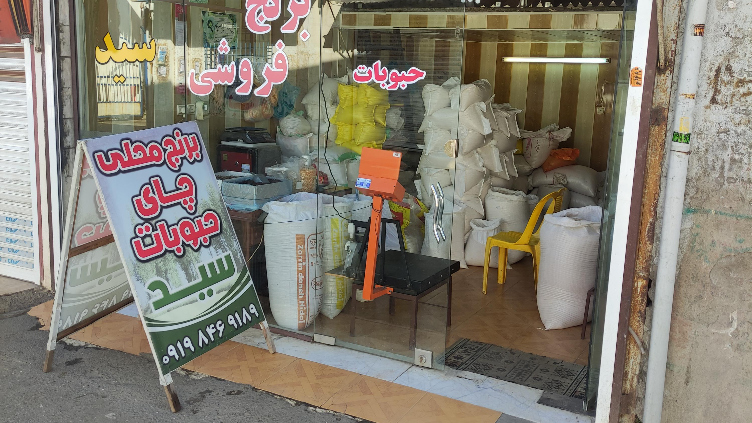 برنج فروشی سید