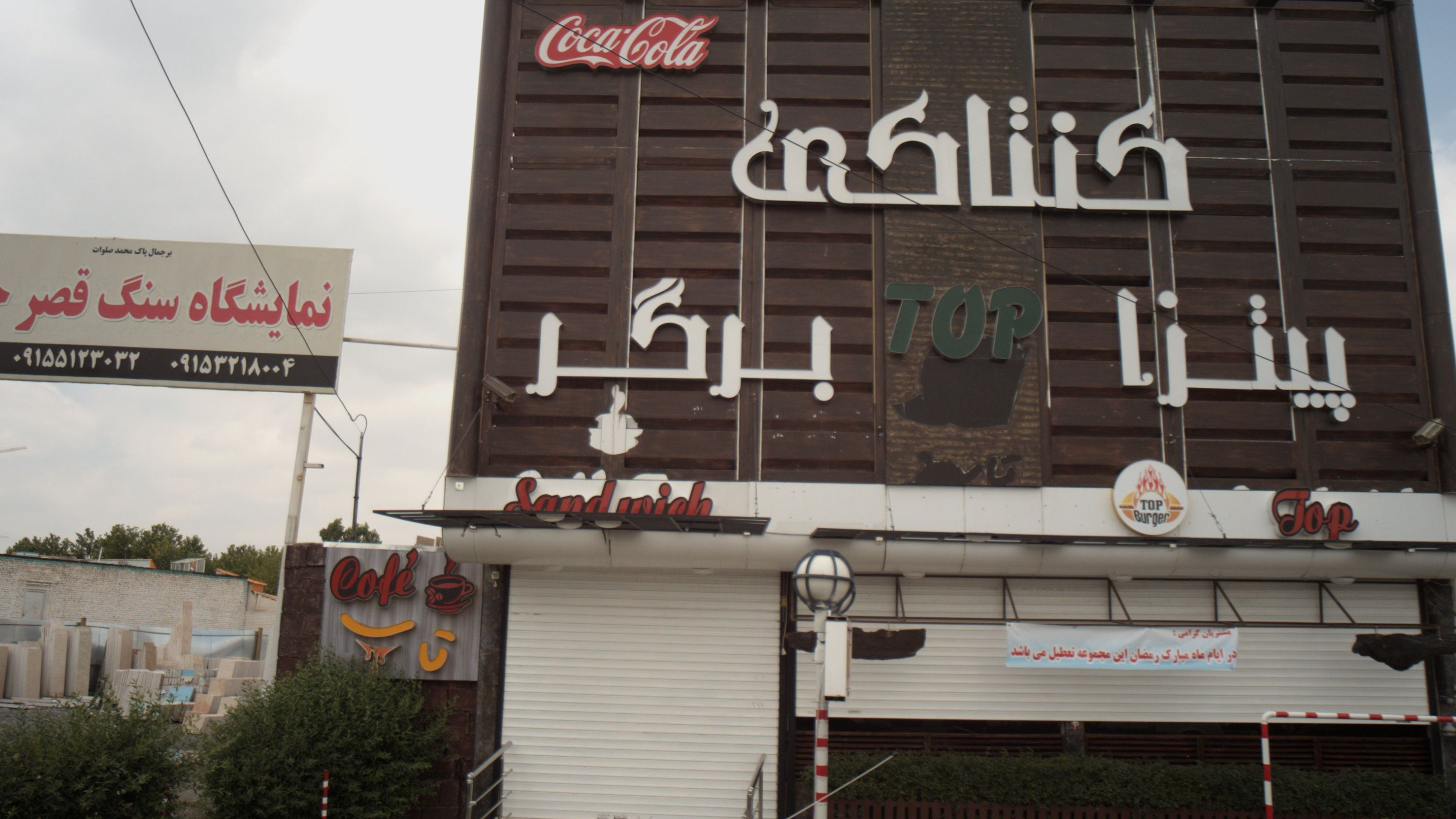 فست فود تاپ