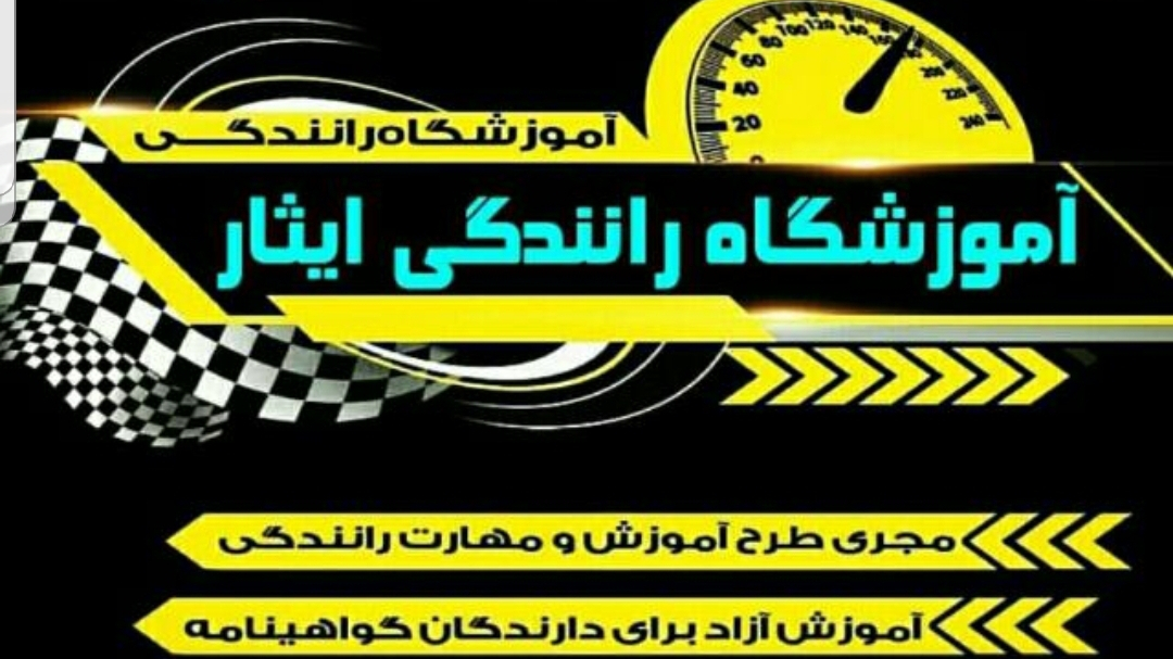 آموزشگاه رانندگی ایثار