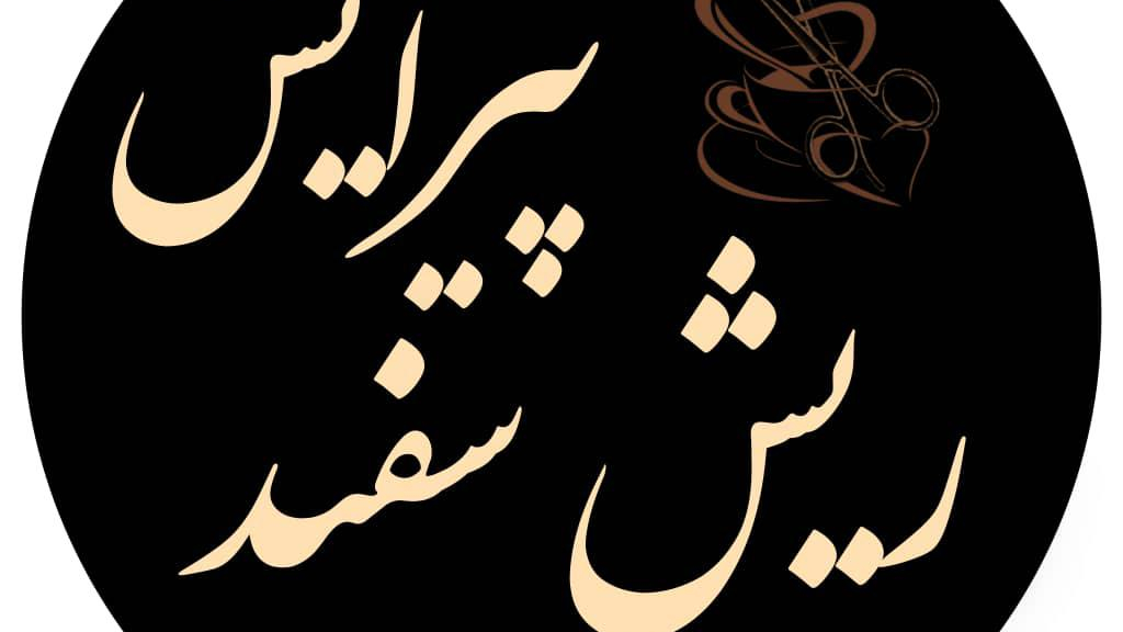 کافه پیرایش ریش سفید