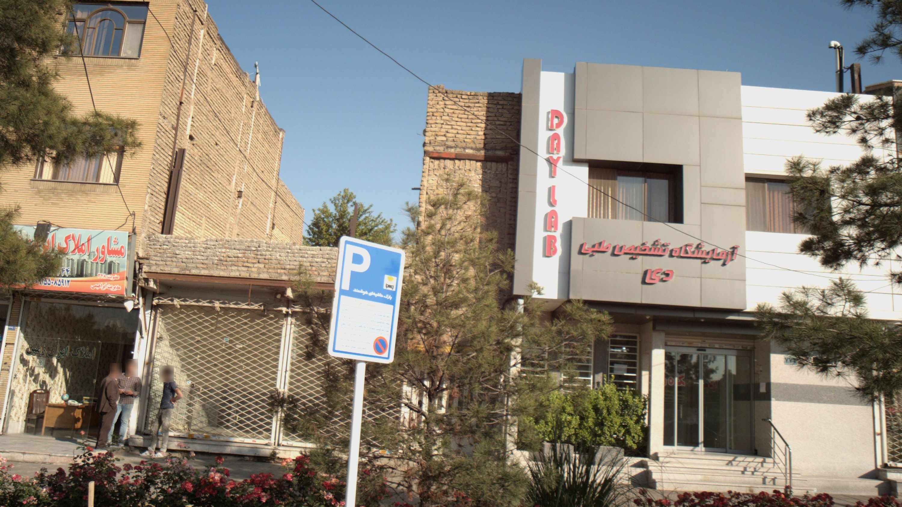 آزمایشگاه تشخیص طبی دی