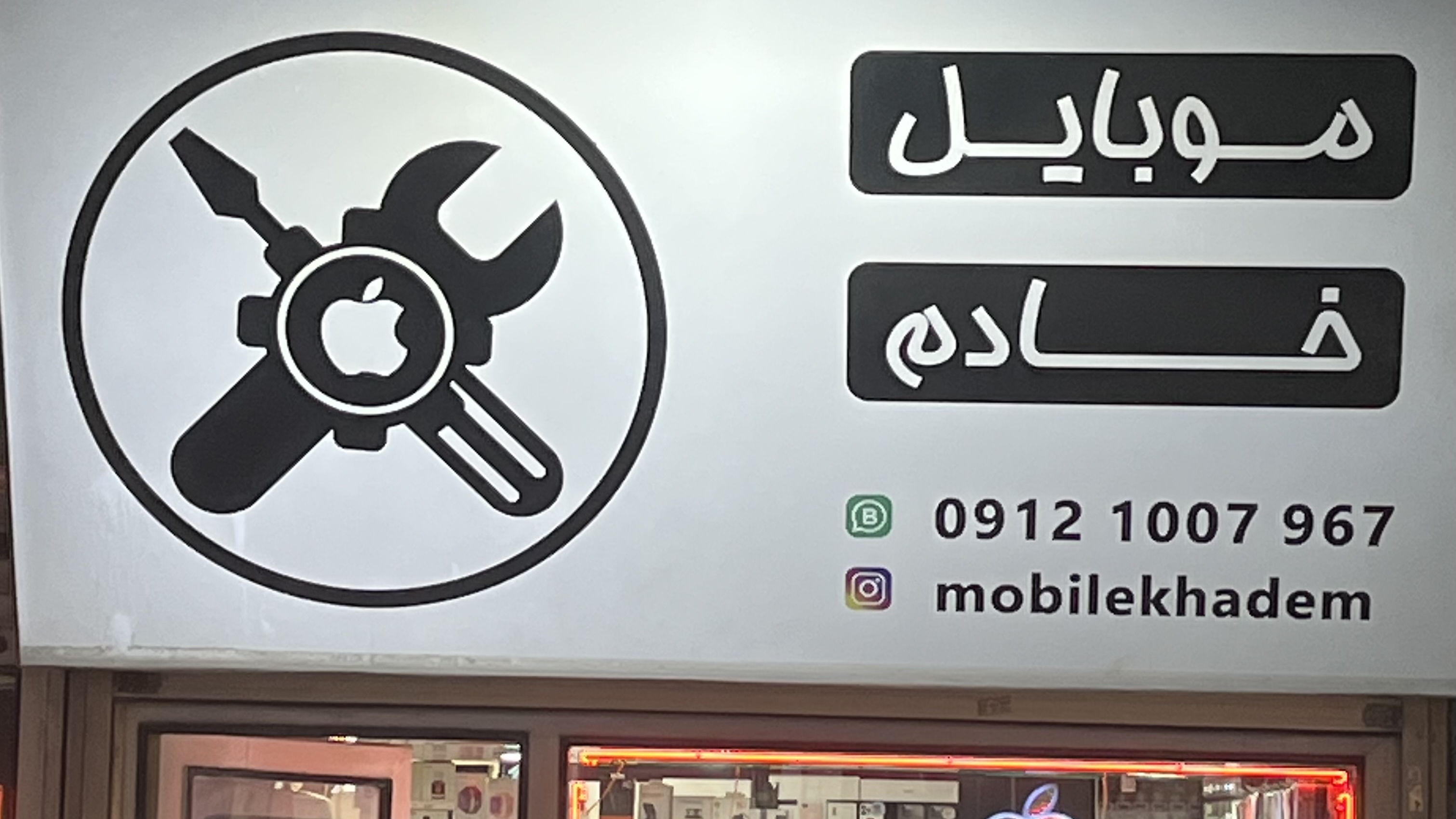 خدمات موبایل خادم