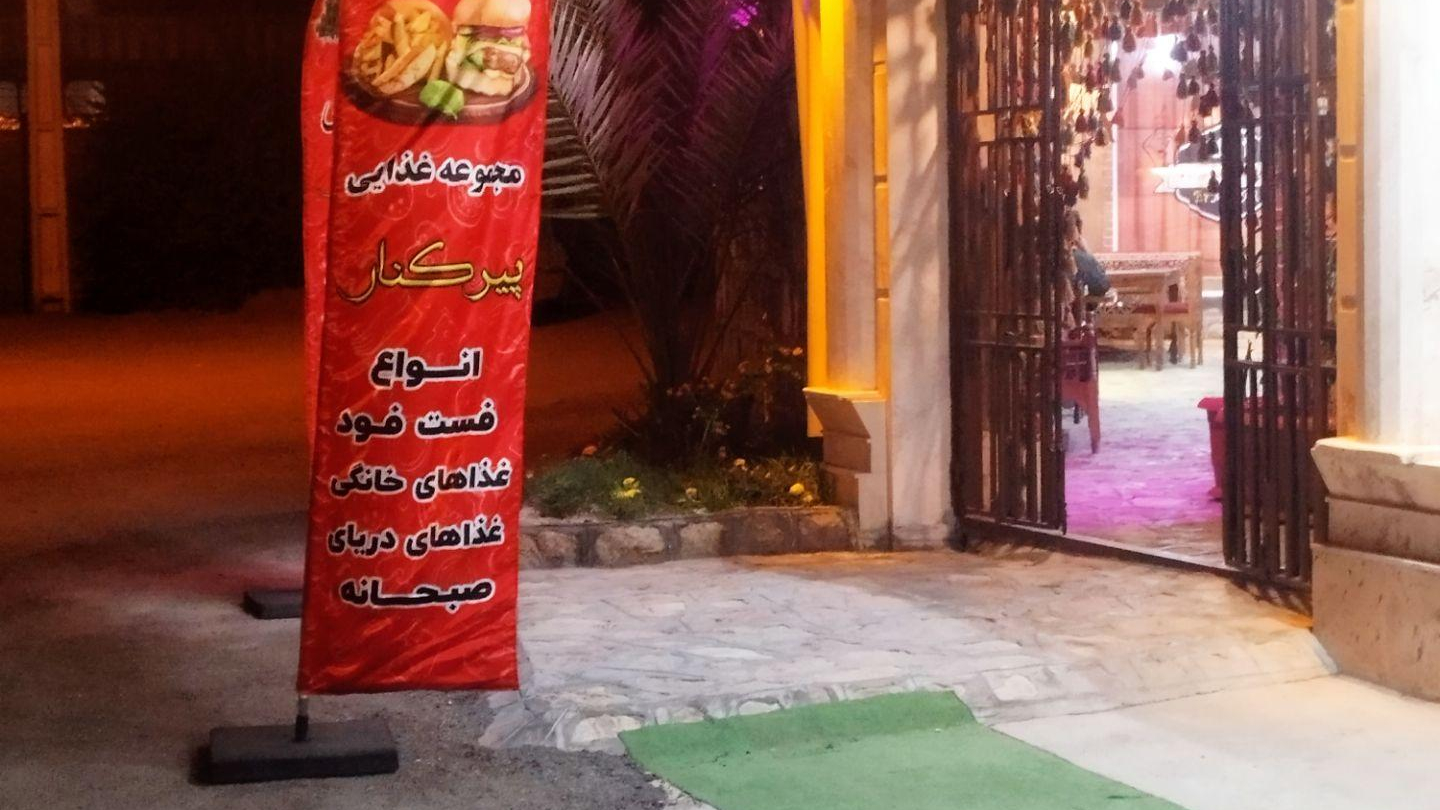 رستوران پیرکنار