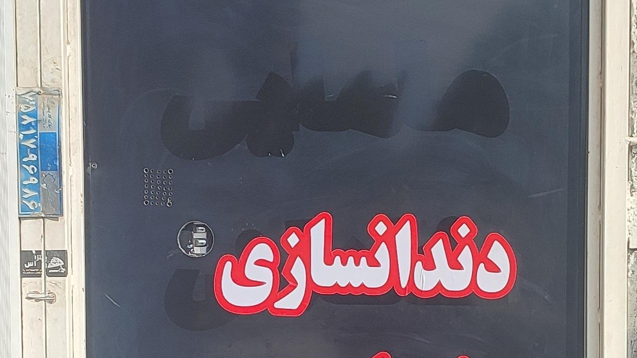 دندانسازی سپهر
