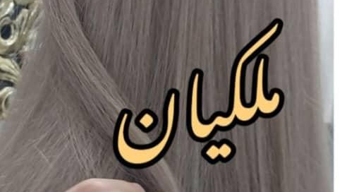 آموزشگاه آرایشگری خانم ملکیان