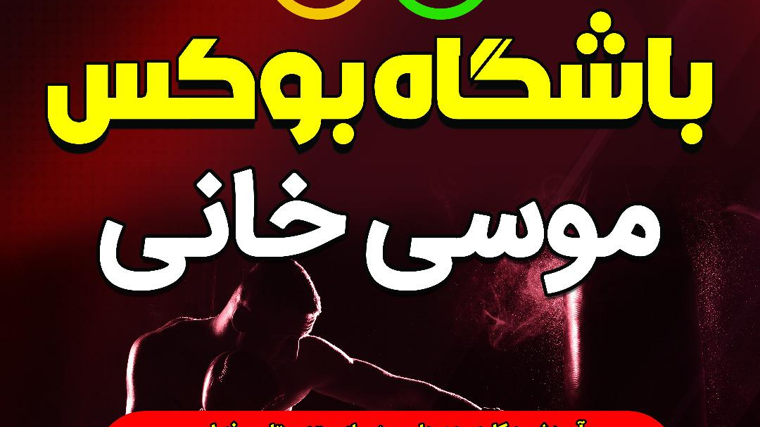باشگاه بوکس موسی خانی