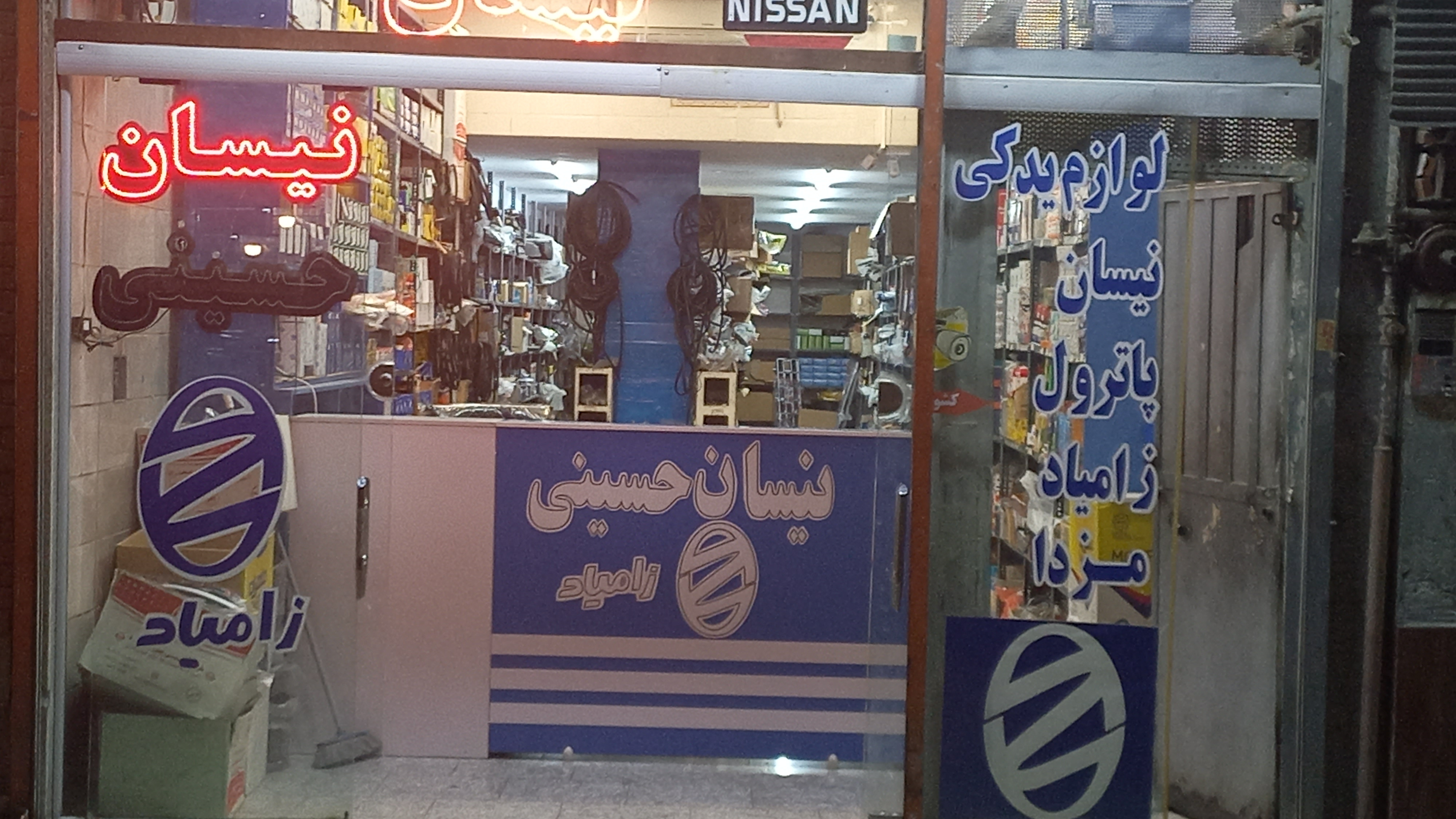 فروشگاه نیسان حسینی