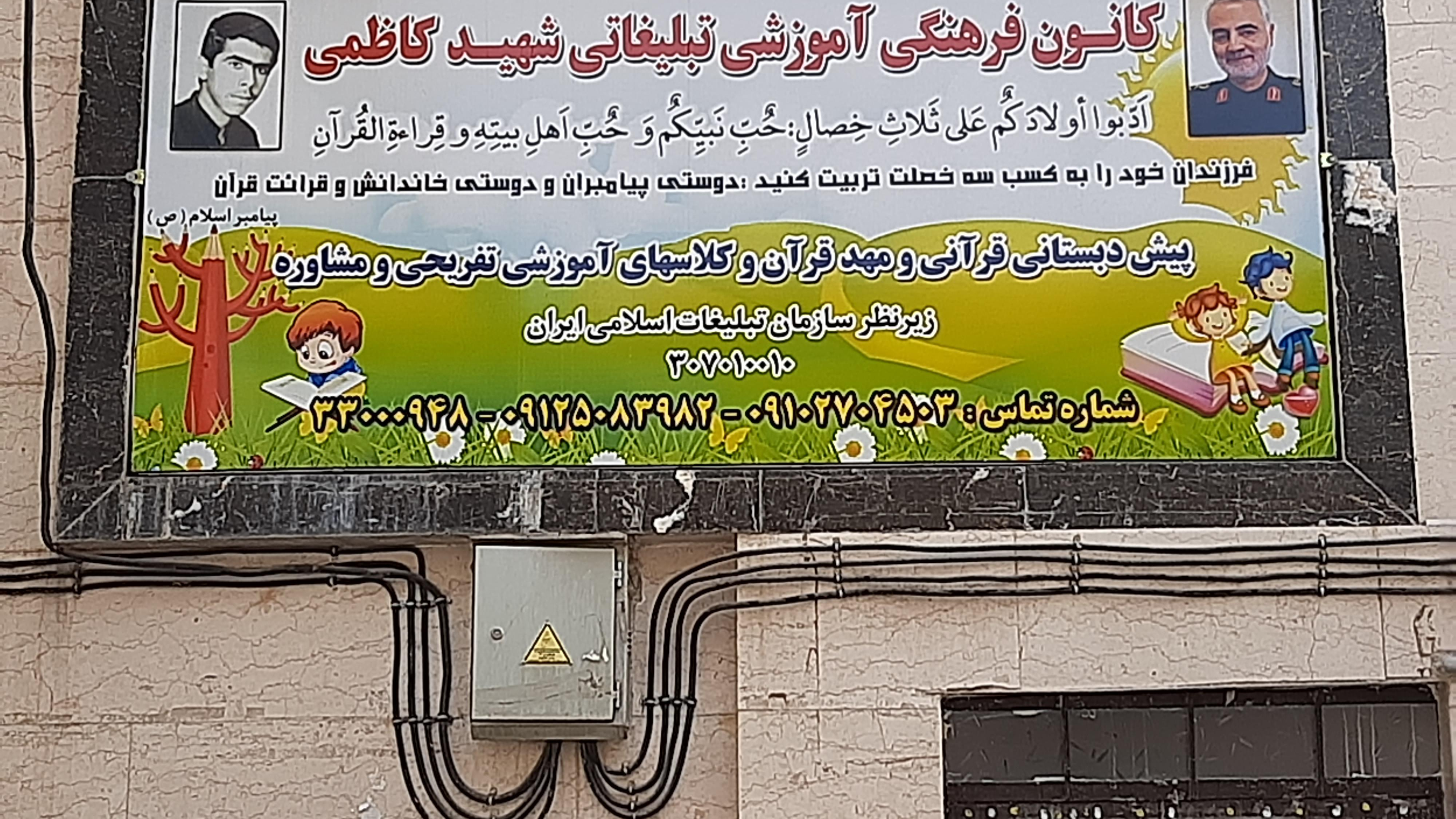کانون فرهنگی تبلیغاتی شهید کاظمی مهد قران و پیش دبستانی