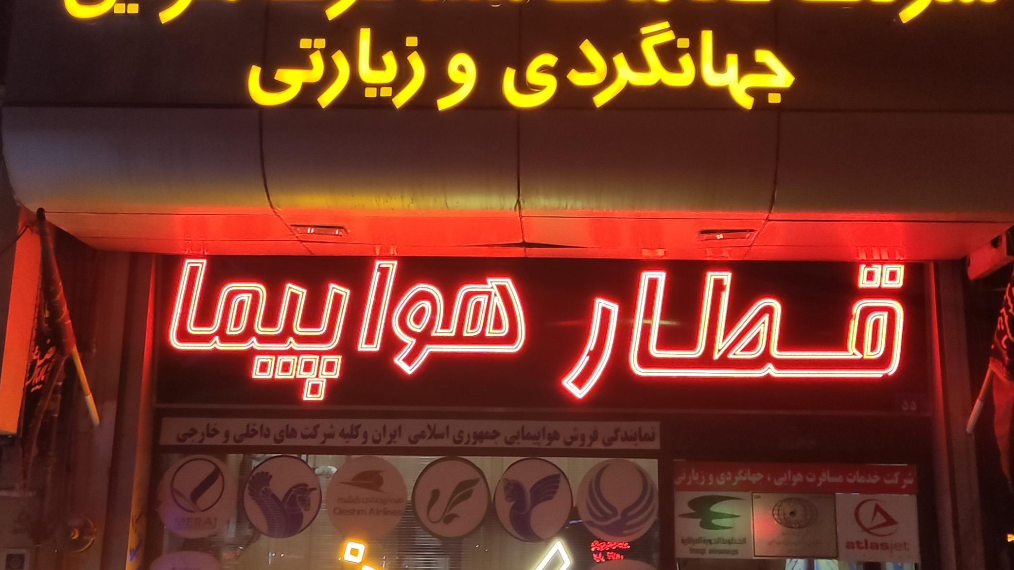 شرکت خدمات مسافرت هوایی و جهانگردی یکتا سیر