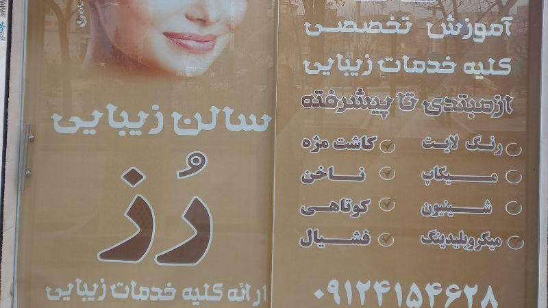 سالن زیبایی رز