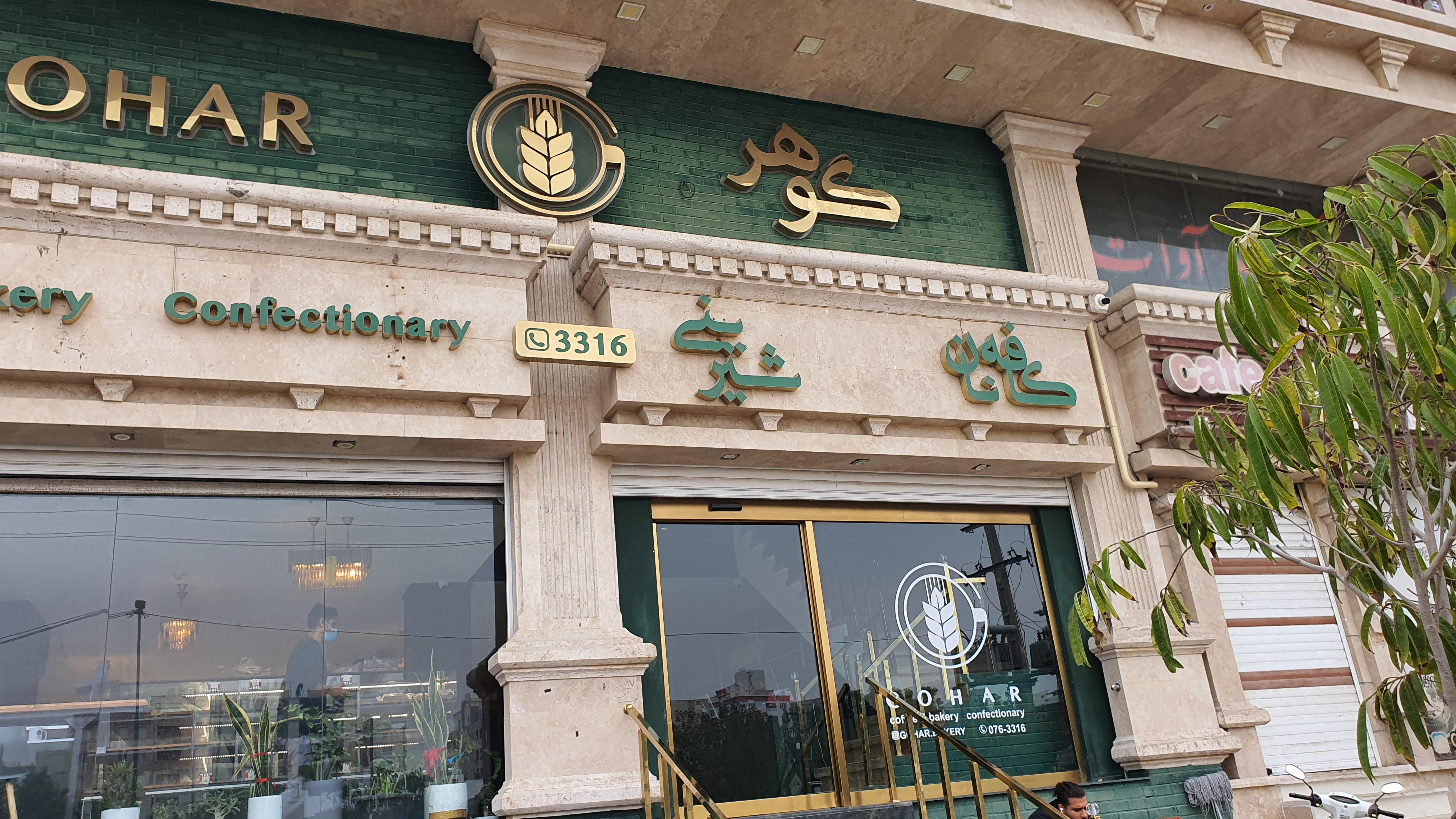 نان گوهر