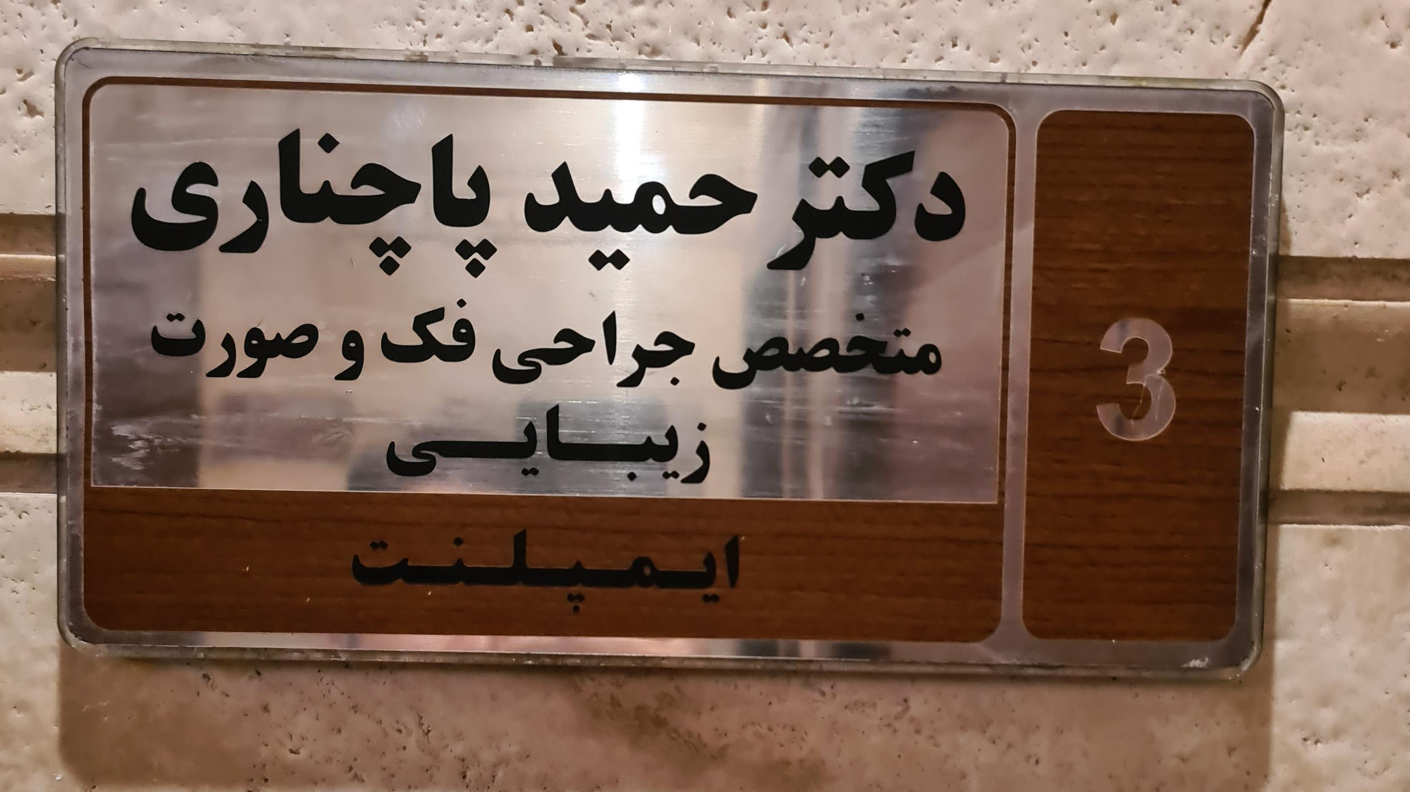 مطب دکتر حمید پاچناری