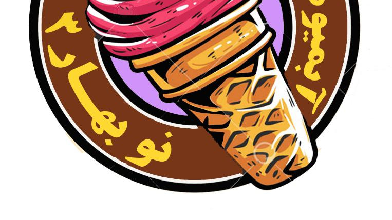 بستنی نوبهار۳