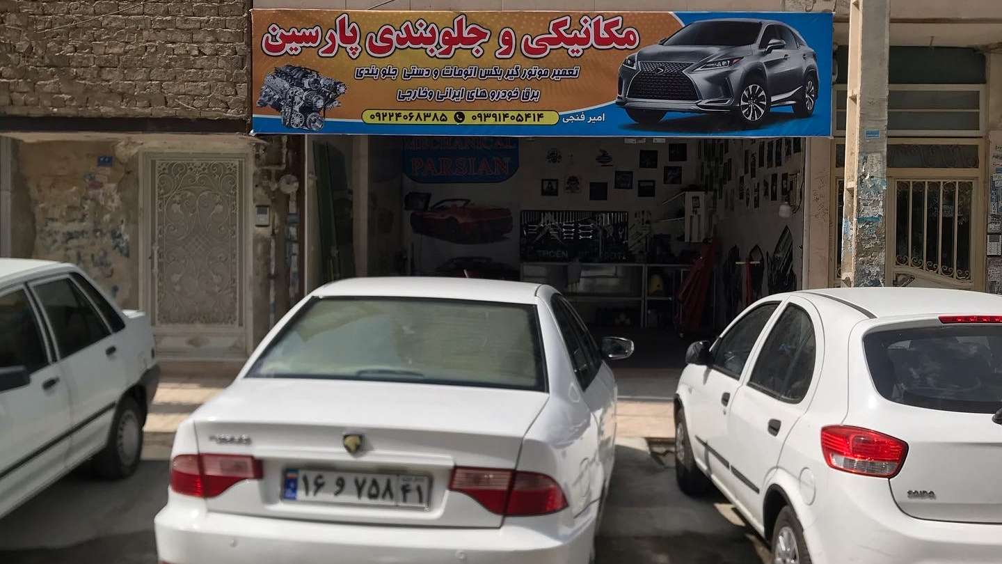 مکانیکی پارسین نسیم شهر