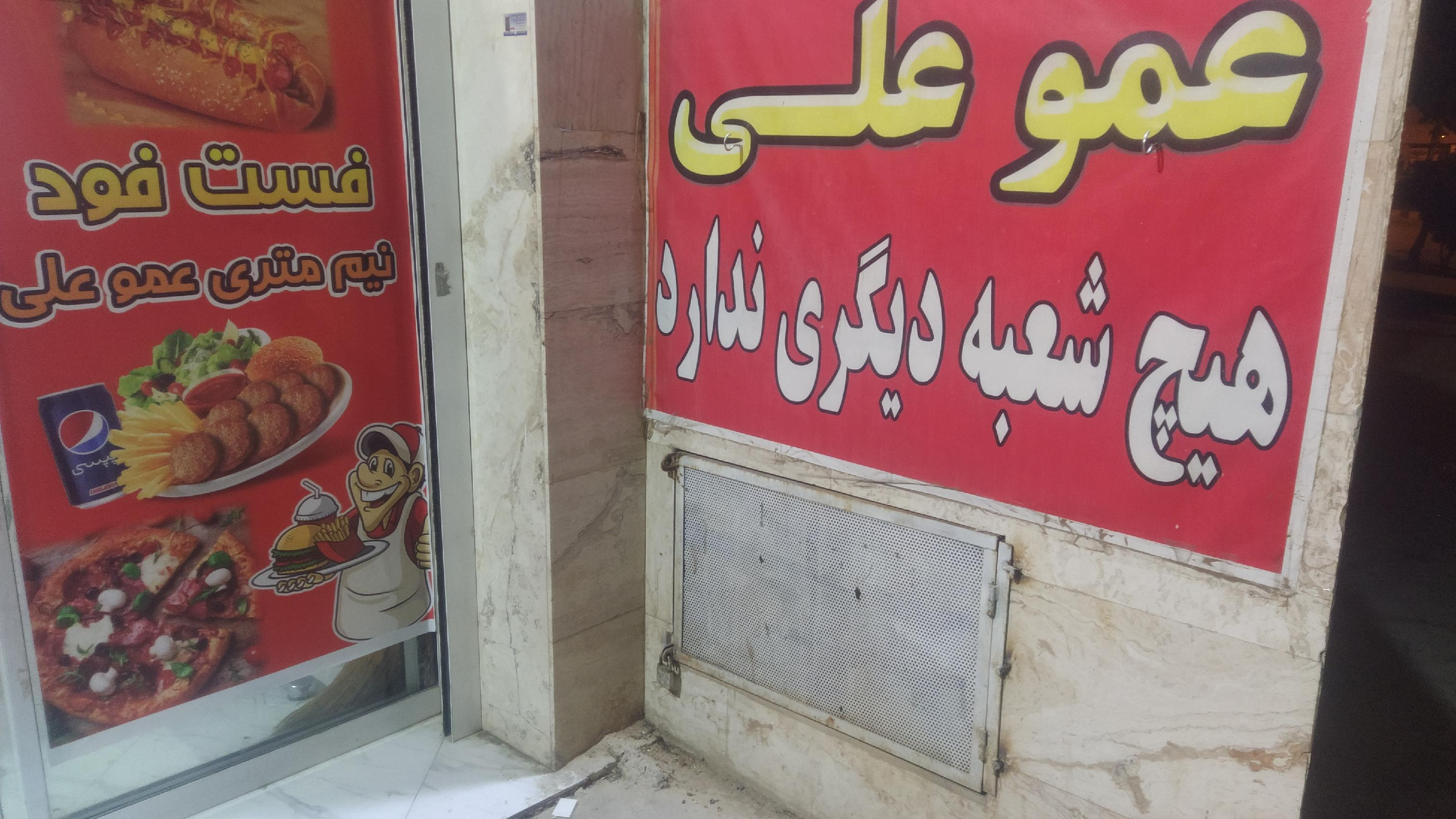 فست فود عمو علی