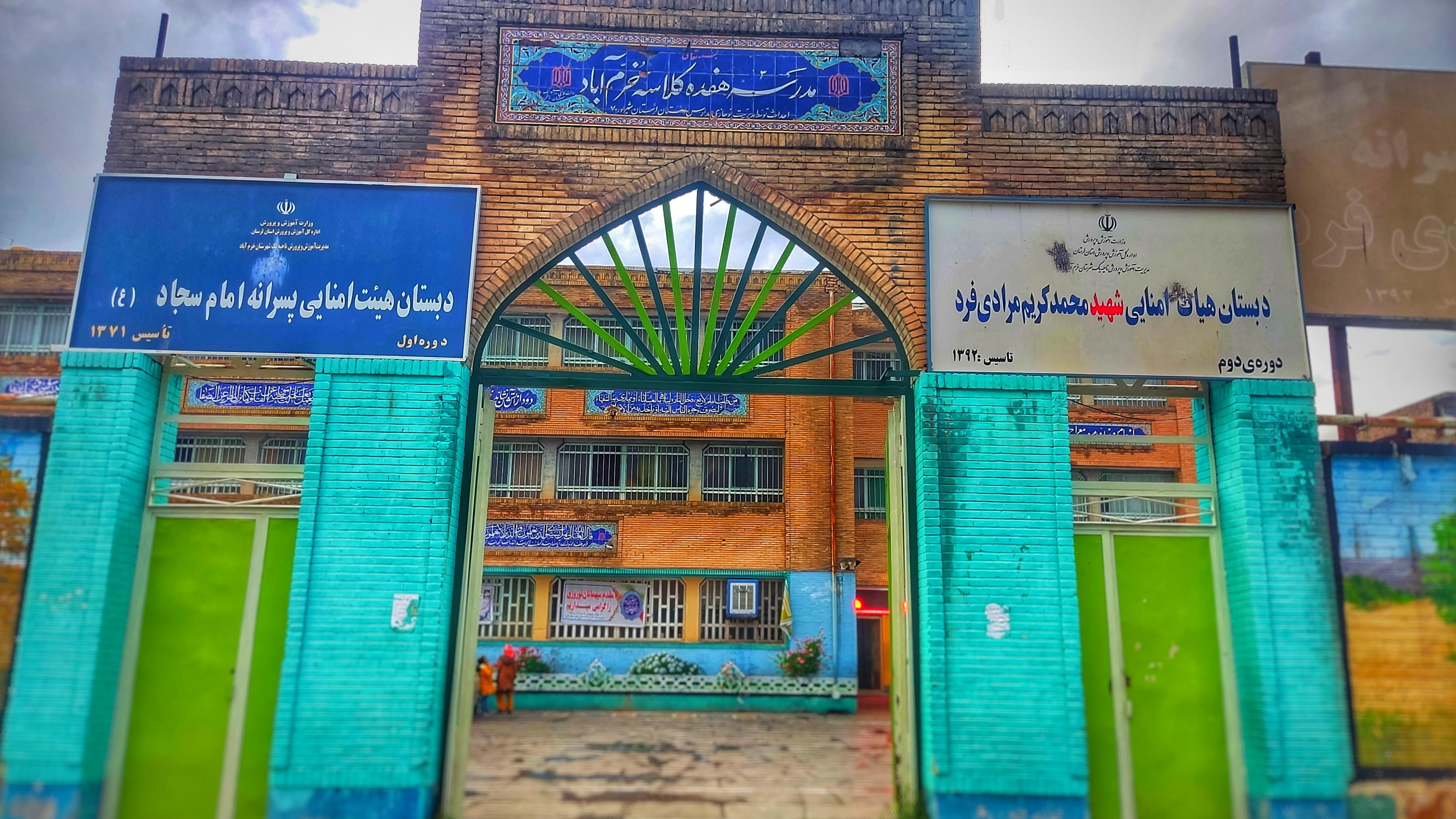 مدرسه شهید محمد کریم مرادی فرد