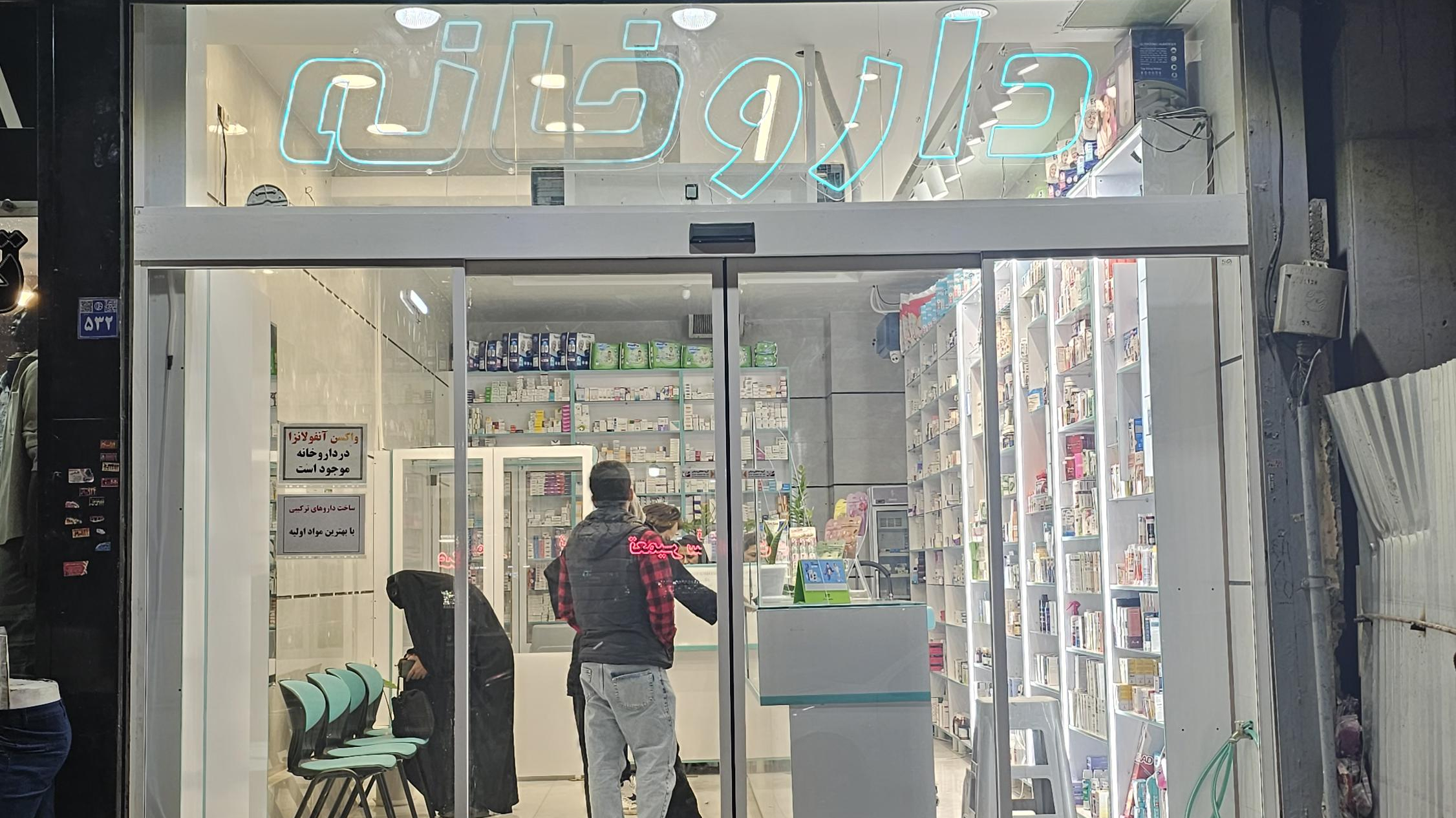 داروخانه دکتر دبستان