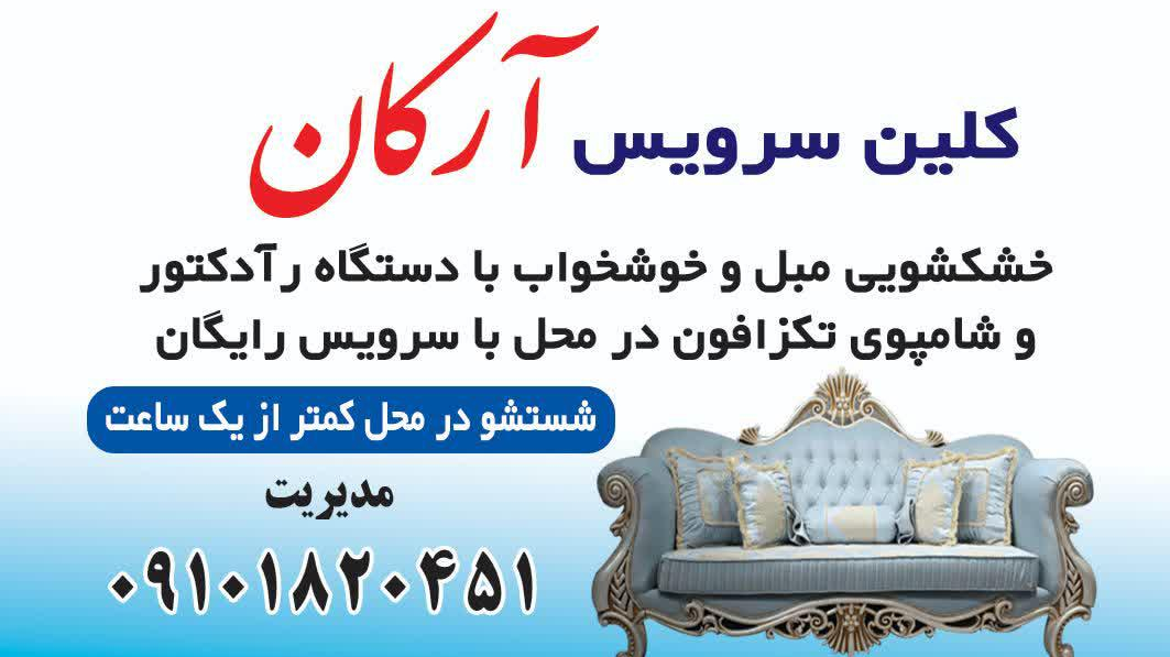 قالیشویی مبل شویی آرکان