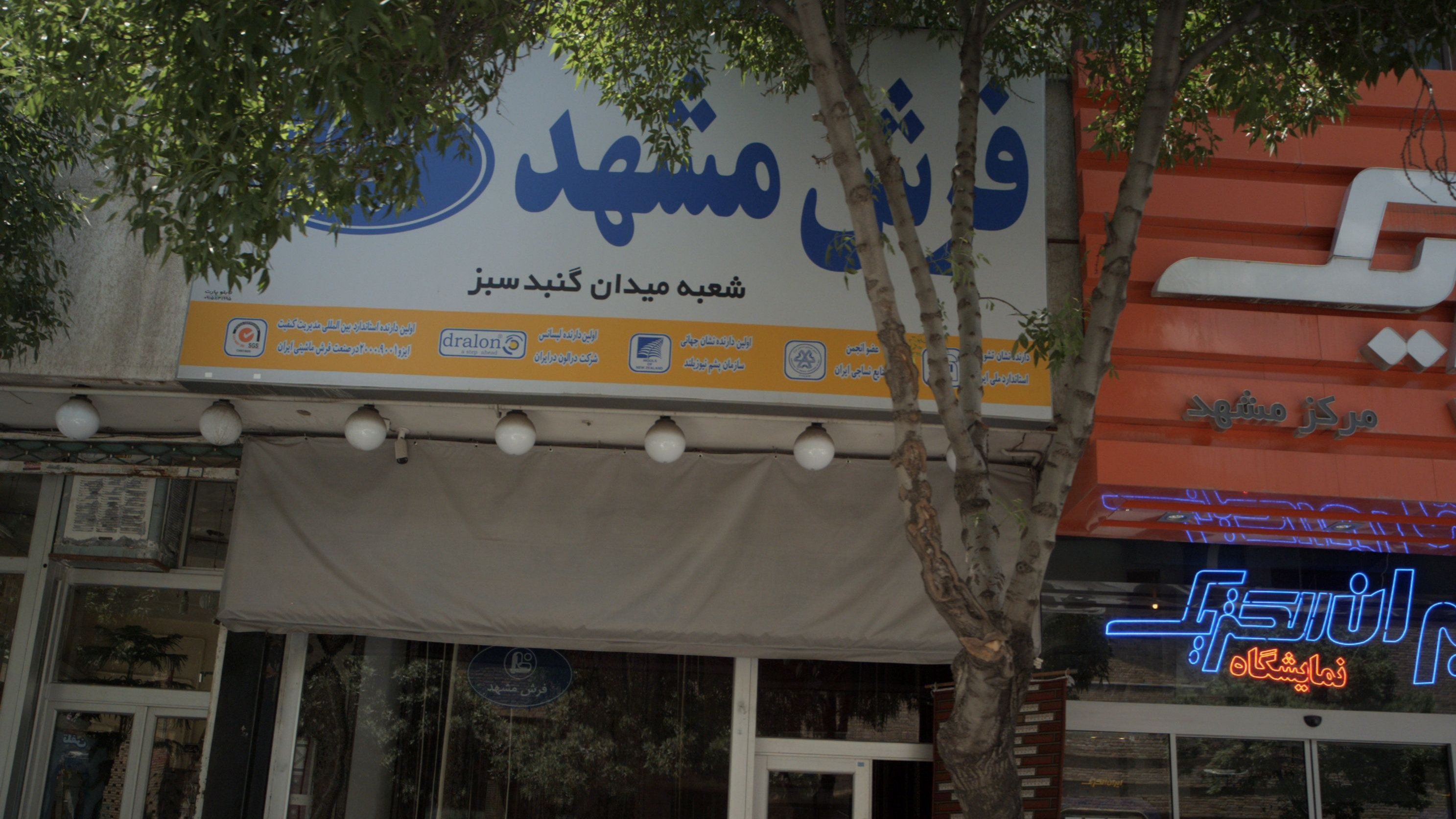 فرش مشهد