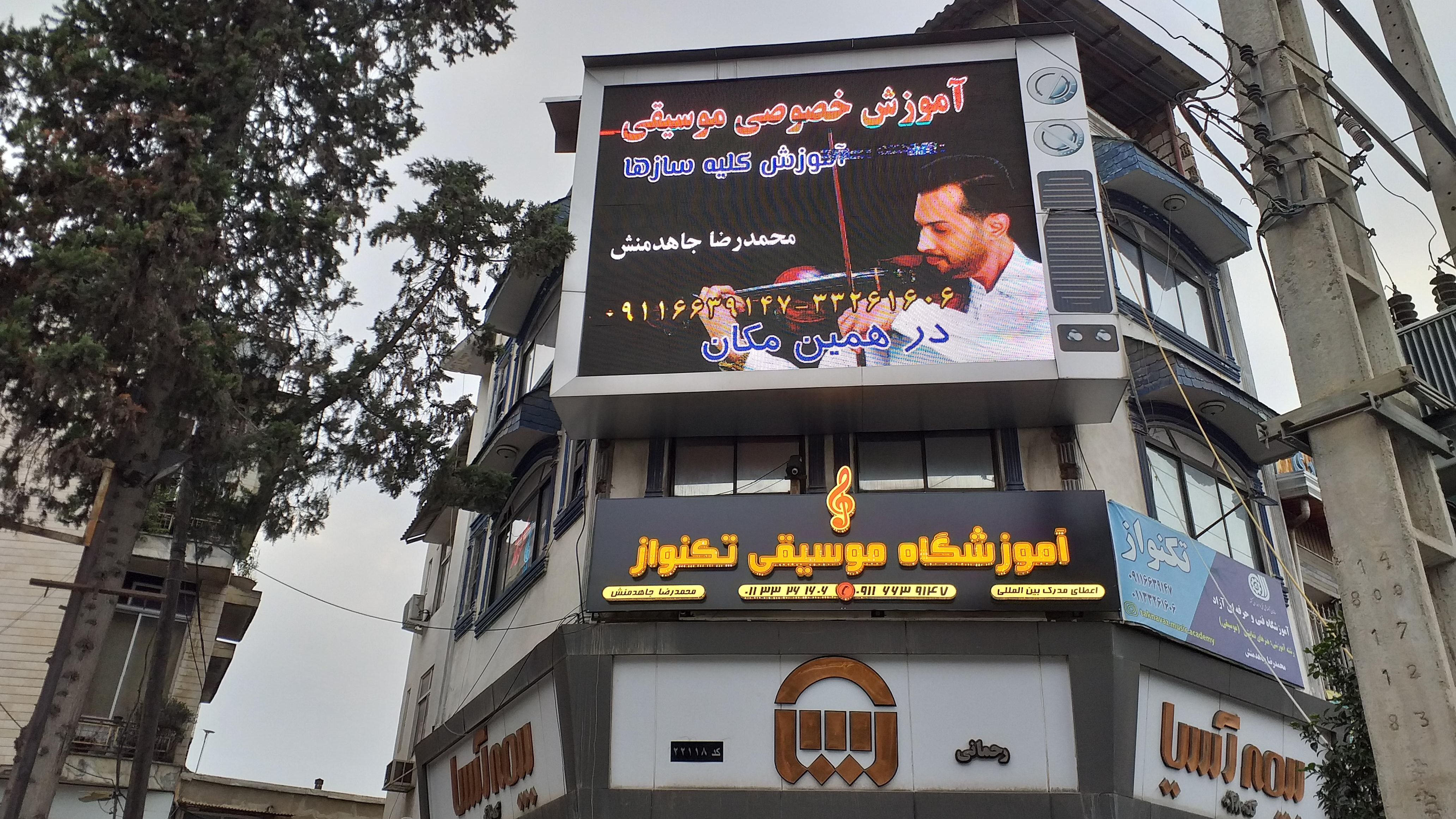 آموزشگاه موسیقی تکنواز
