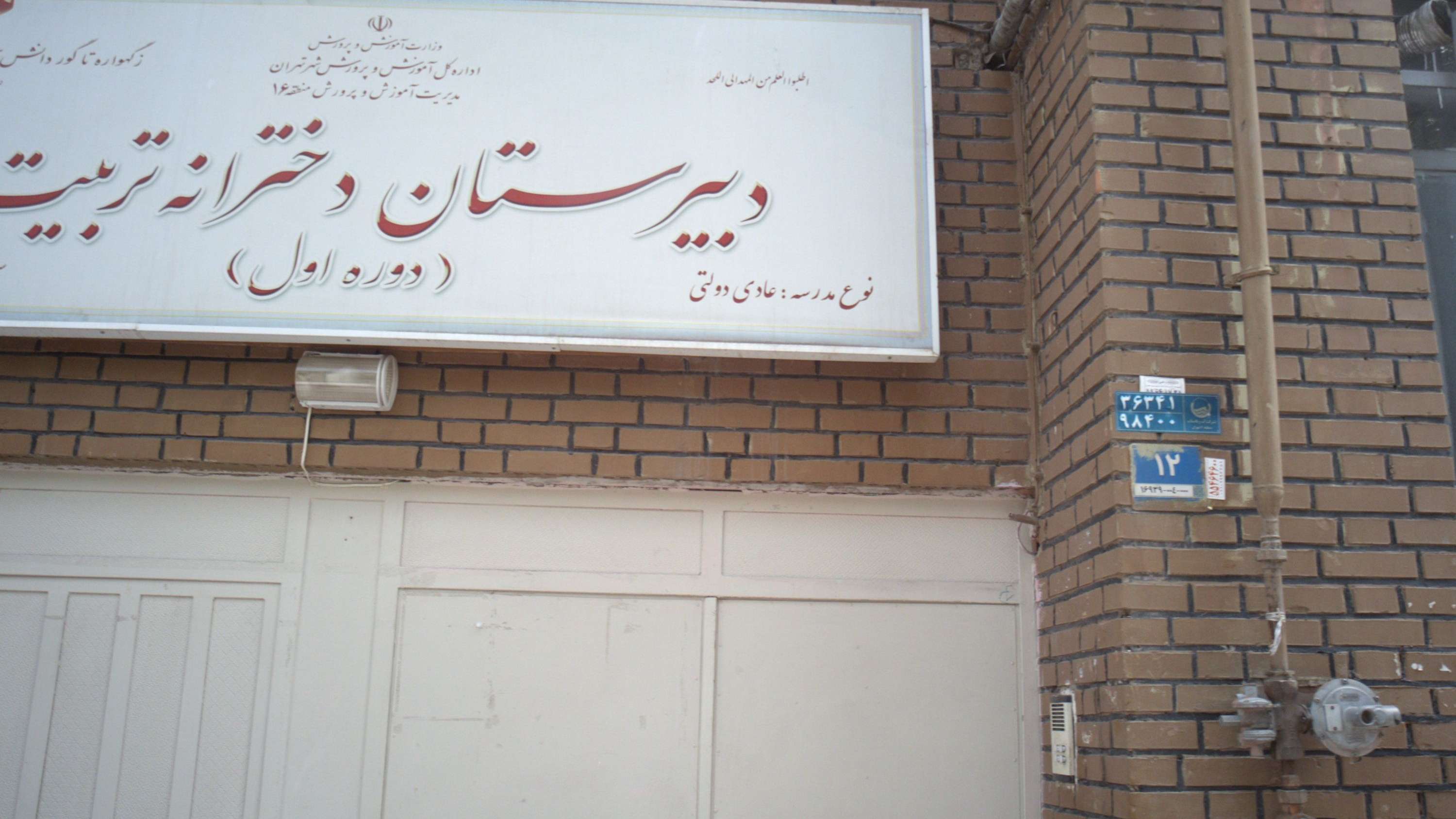 دبیرستان دخترانه تربیت