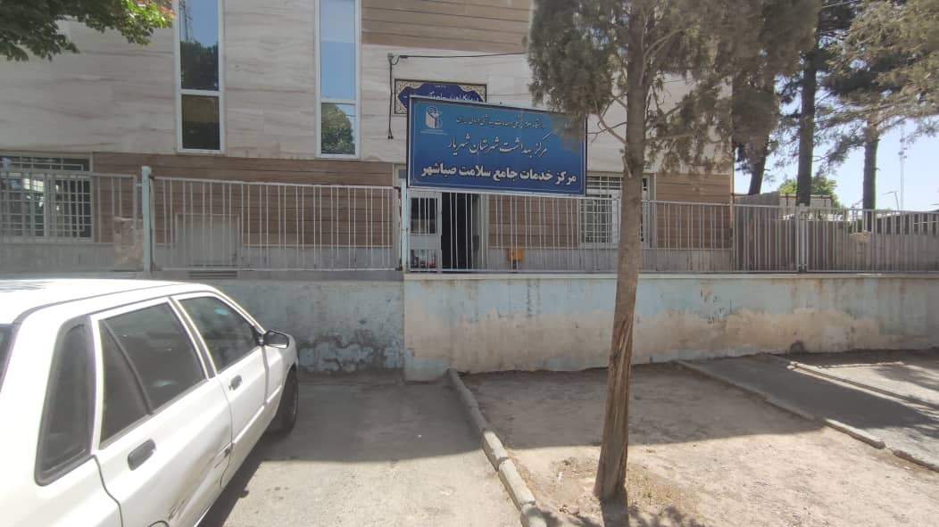 مرکز واکسیناسیون بهداشت صباشهر