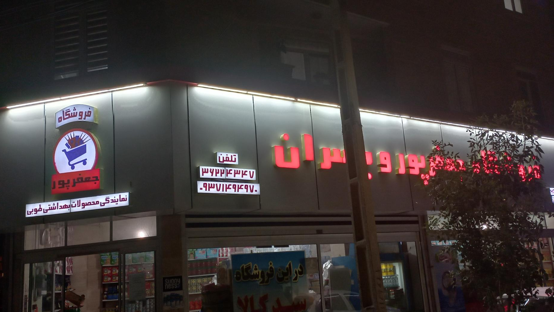 فروشگاه مواد غذایی جعفرپور و پسران