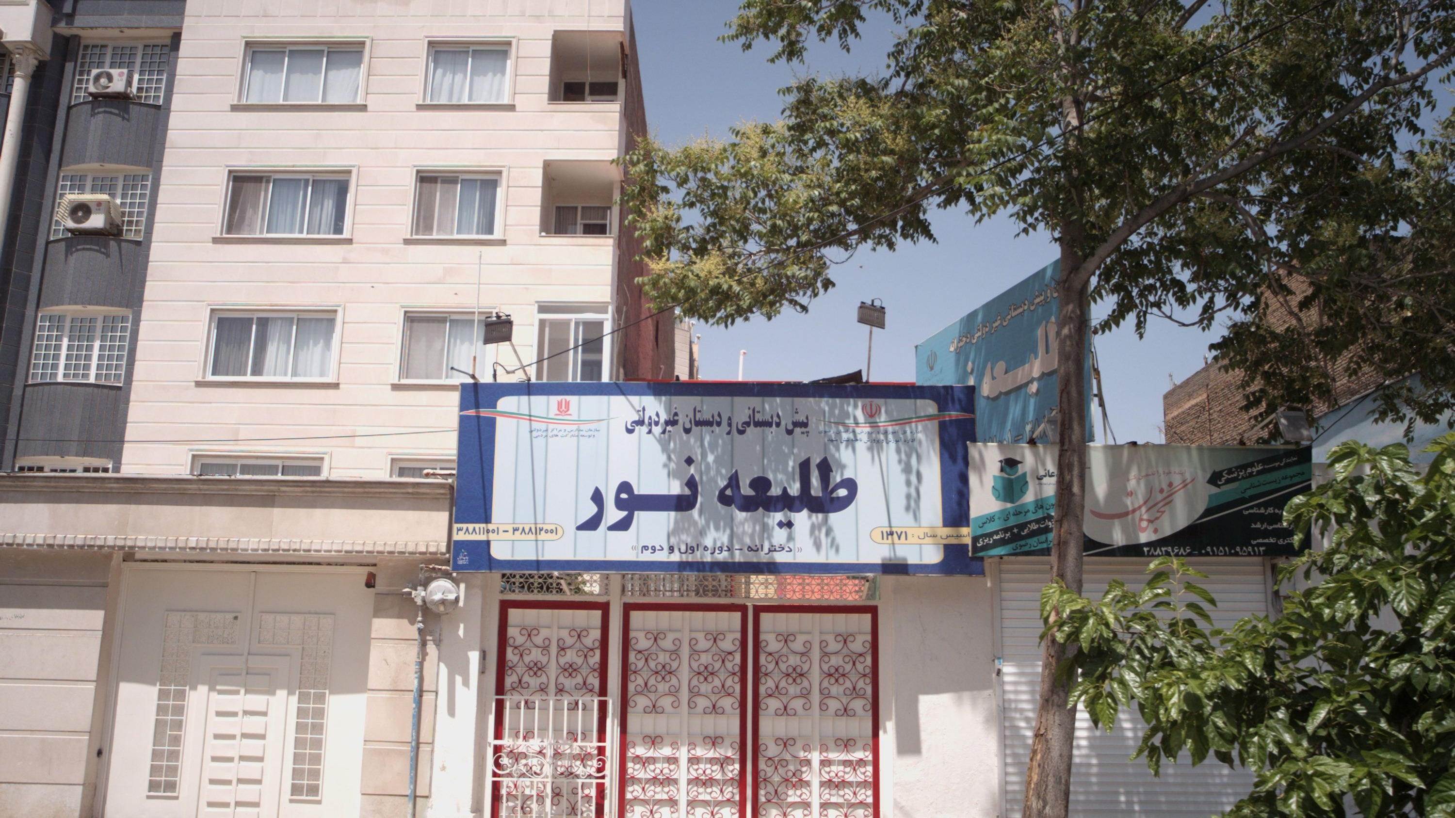 پیش دبستانی و دبستان غیر دولتی طلیعه نور
