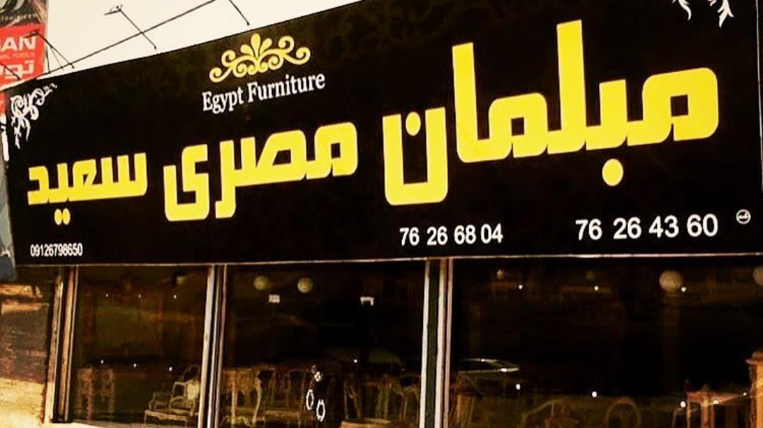 مبلمان مصری سعید