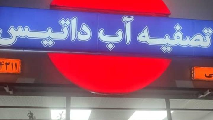 تصفیه آب داتیس