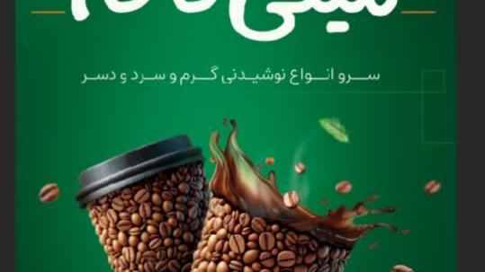 مینی کافه