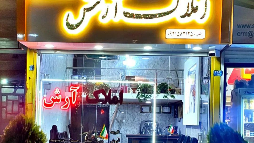 املاک آرش